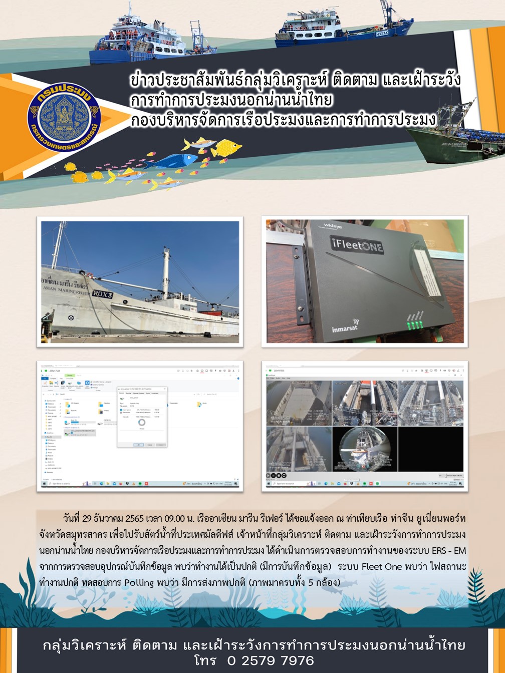 เรืออาเซียน มารีน รีเฟอร์ ได้ขอแจ้งออก ณ ท่าเทียบเรือ ท่าจีน ยูเนี่ยนพอร์ท จังหวัดสมุทรสาคร เพื่อไปรับสัตว์น้ำที่ประเทศมัลดีฟส์..คลิก