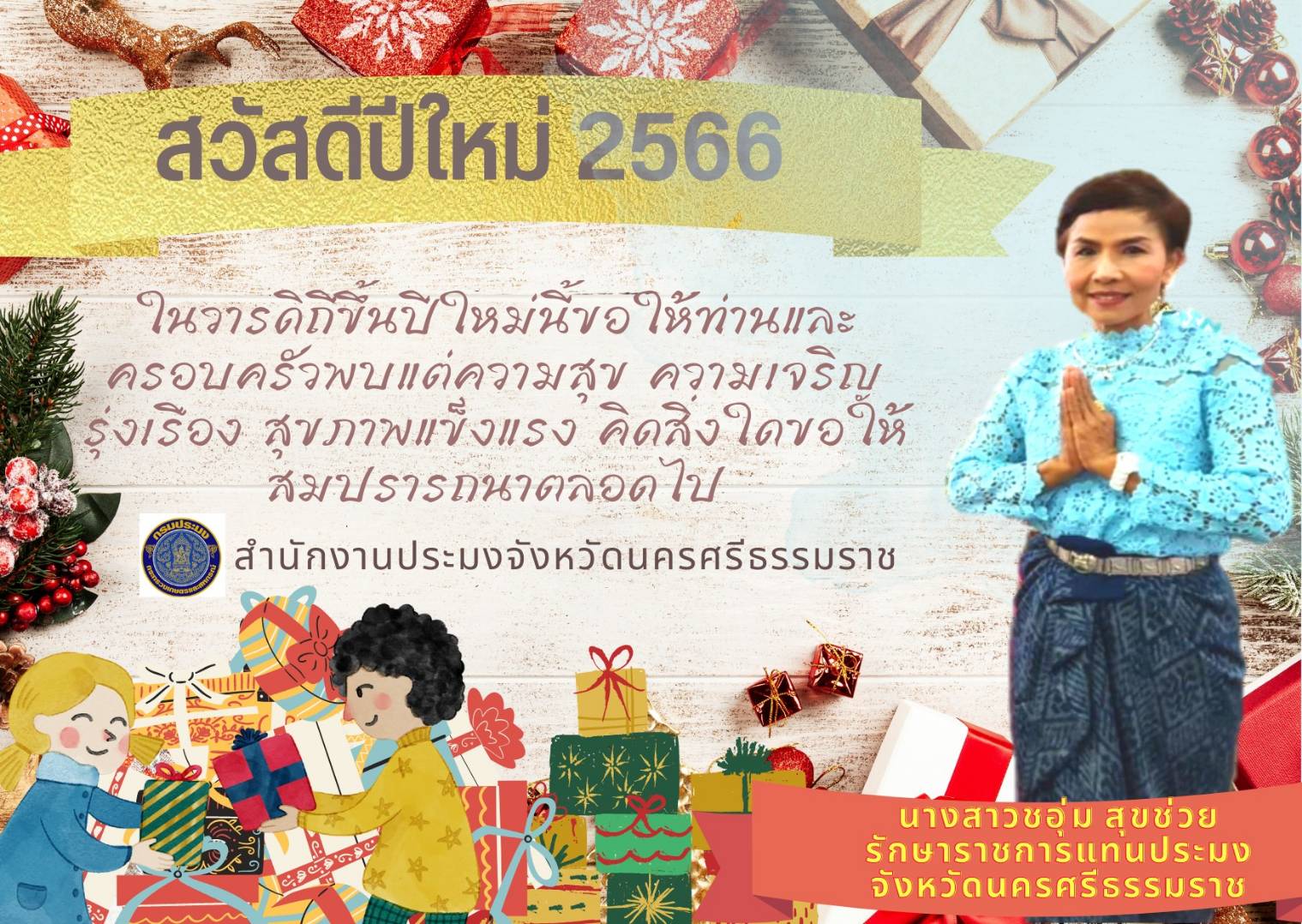 สวัสดีปีใหม่ 2566