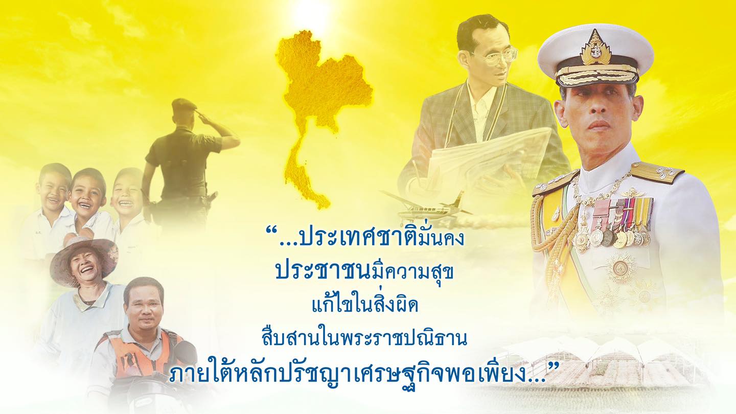 “...ประเทศชาติมั่นคง ประชาชนมีความสุข แก้ไขในสิ่งผิด สืบสานพระราชปณิธาน ภายใต้หลักปรัชญาเศรษฐกิจพอเพียง...”..คลิก
