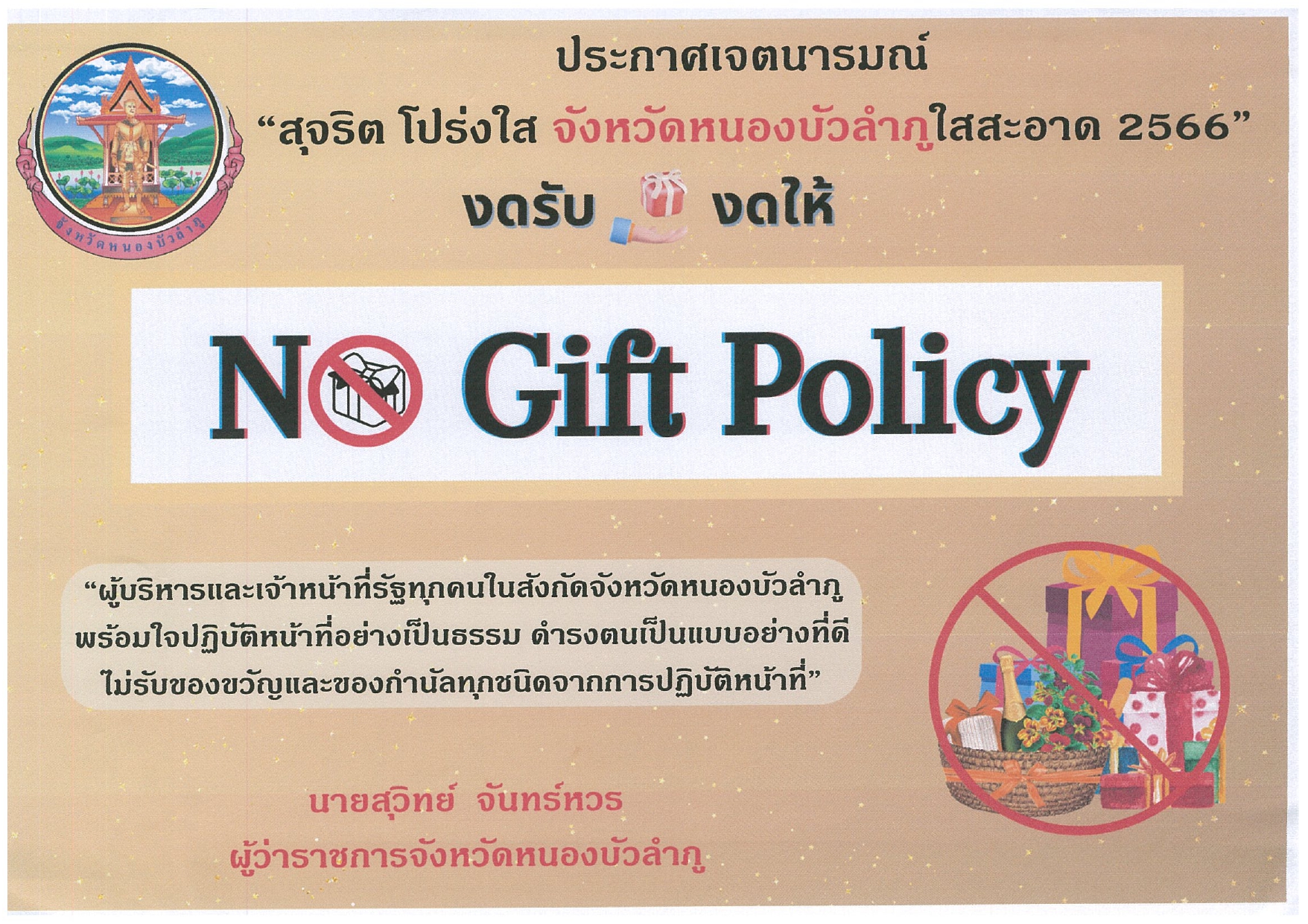 ประกาศจังหวัดหนองบัวลำภู เรื่องการประกาศเจตนารมณ์..คลิก