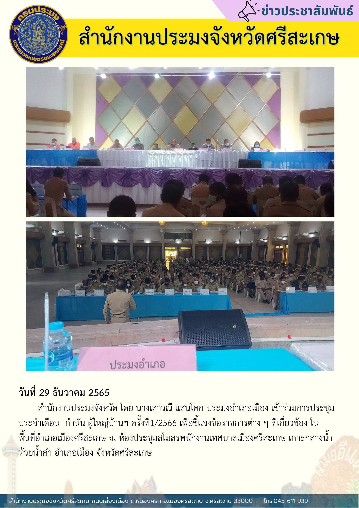 เข้าร่วมการประชุมประจำเดือน กำนัน ผู้ใหญ่บ้านฯ..คลิก