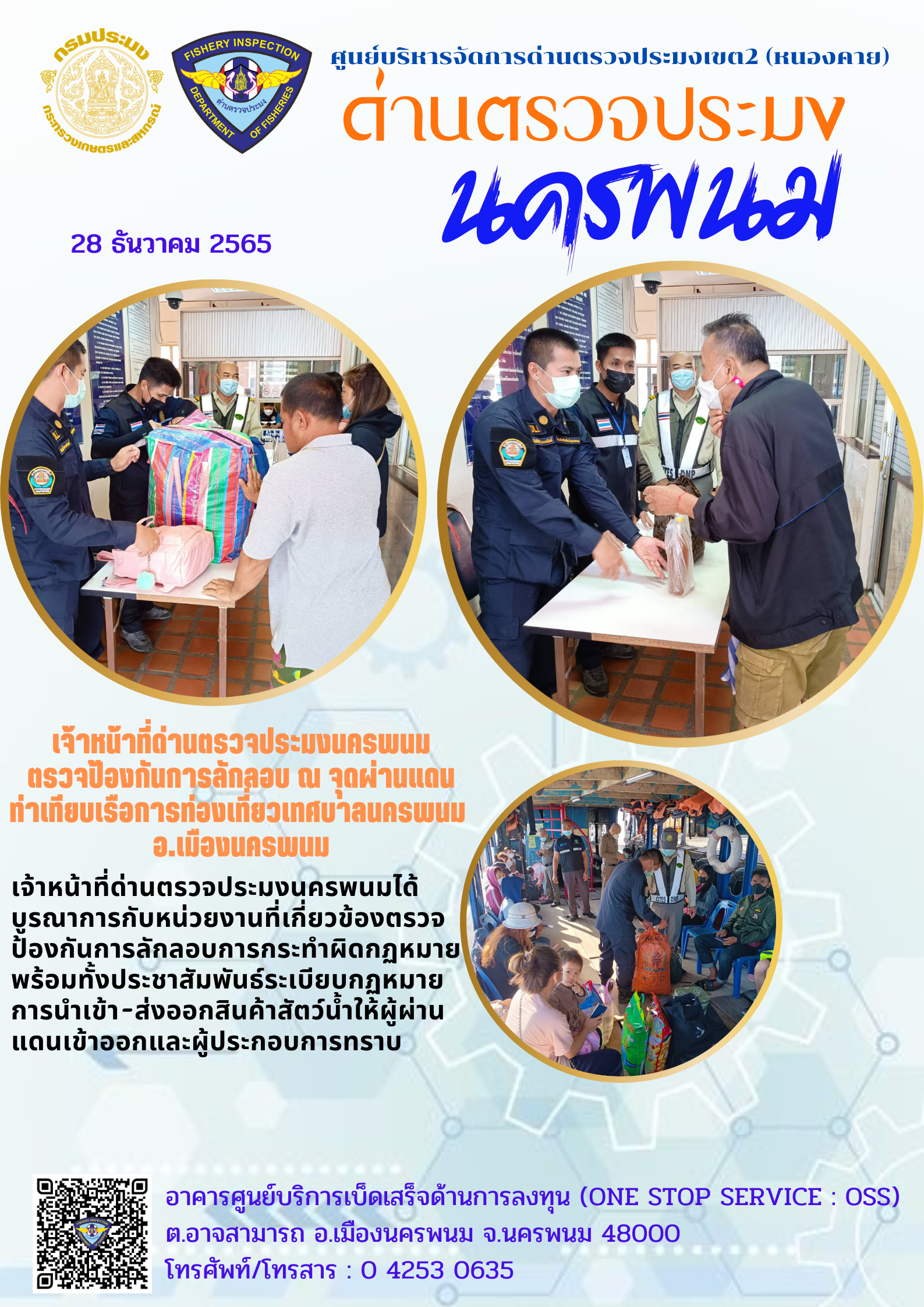 ข่าวกิจกรรมการดำเนินงาน : วันที่ 28 ธันวาคม 2565 เจ้าหน้าที่ด่านตรวจประมงนครพนม ตรวจป้องกันการลักลอบ ณ จุดผ่านแดน ท่าเทียบเรือการท่องเที่ยวเทศบาลนครพนม  อ.เมืองนครพนม..คลิก