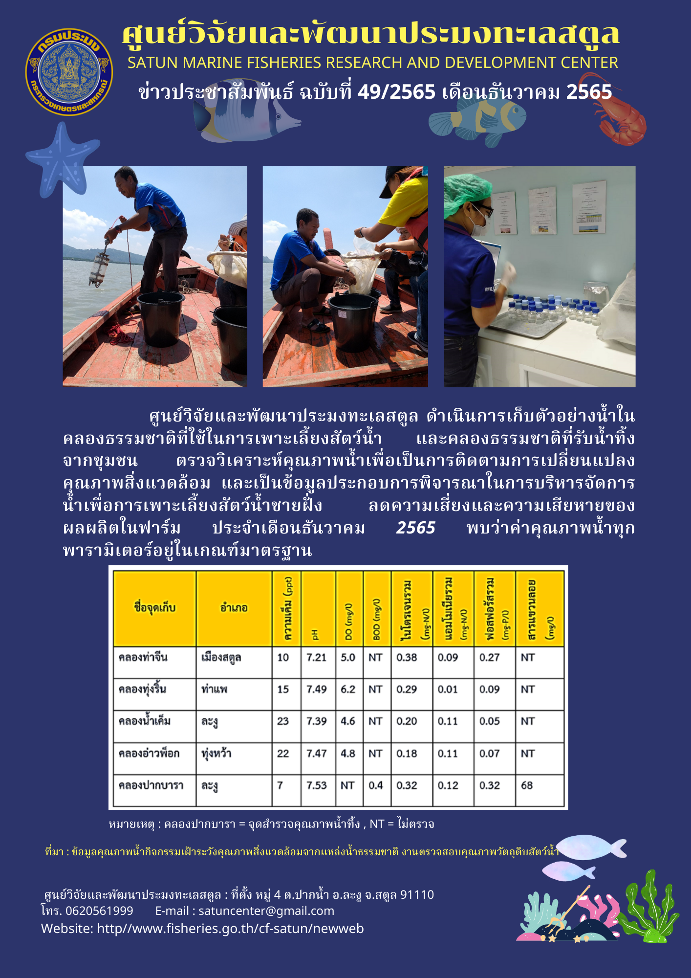 ข่าวประชาสัมพันธ์ ฉบับที่ ๔๙/๒๕๖๕ ประจำเดือนธันวาคม ๒๕๖๕..คลิก
