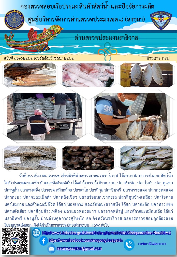 ประชาสัมพันธ์ด่านตรวจประมงนราธิวาส ประจำวันที่ 30 ธันวาคม 2565..คลิก