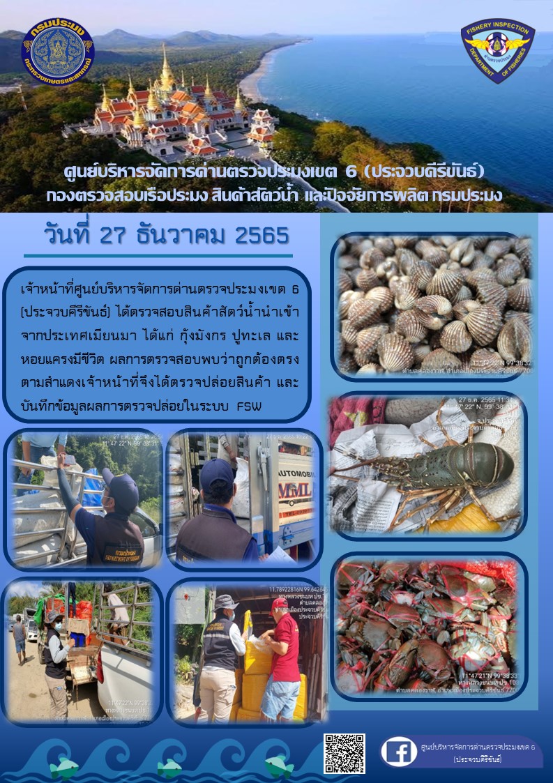 ตรวจสอบสินค้าสัตว์น้ำนำเข้าจากประเทศเมียนมา..คลิก
