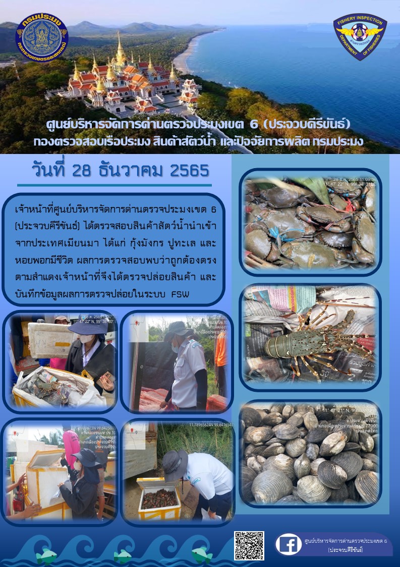 ตรวจสอบสินค้าสัตว์น้ำนำเข้าจากประเทศเมียนมา..คลิก