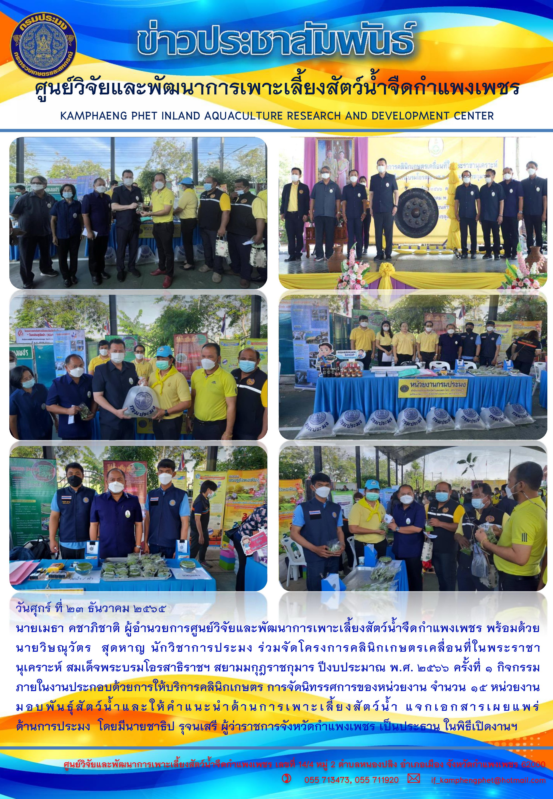 ข่าวประชาสัมพันธ์หน่วยงาน ประจำเดือน ธันวาคม 2565..คลิก