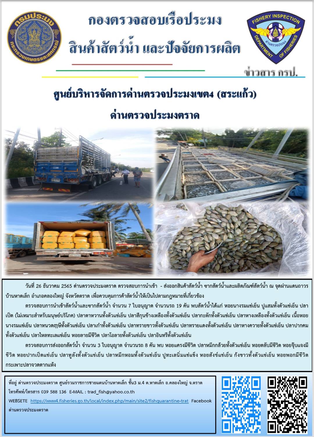 ผลการปฏิบัติงานประจำวันที่ 26 ธันวาคม 2565..คลิก