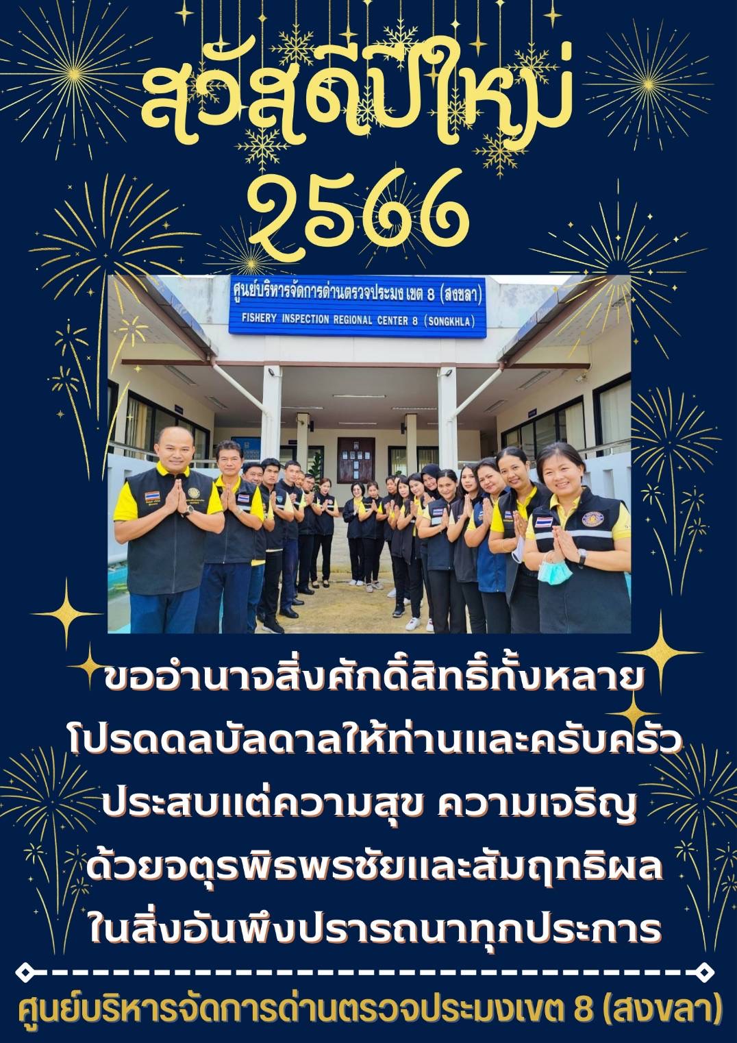 ศบป.8 ขอสวัสดีปีใหม่ 2566..คลิก