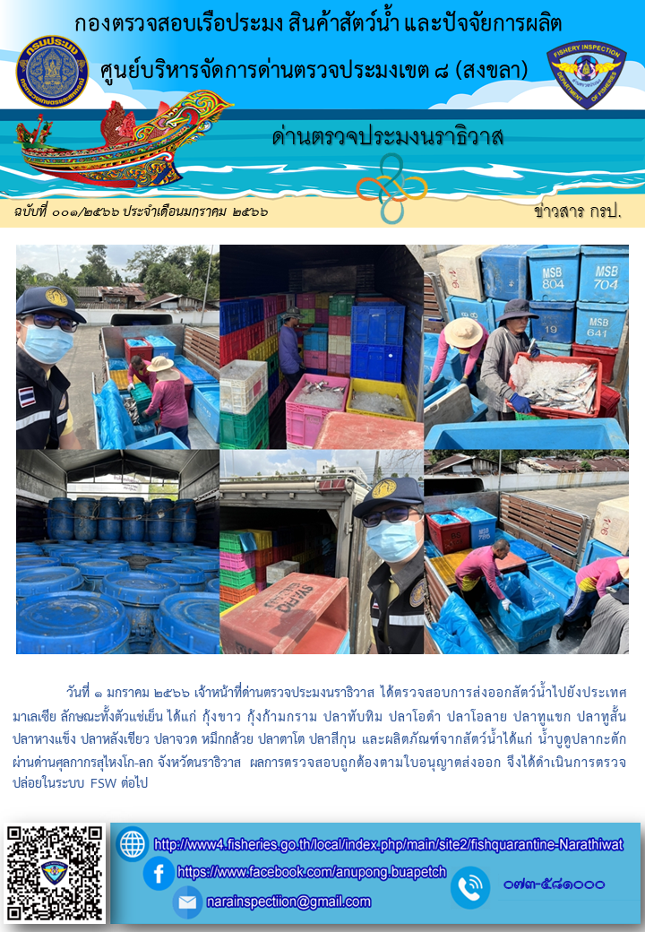 ประชาสัมพันธ์ด่านตรวจประมงนราธิวาส ประจำวันที่ 1 มกราคม 2566..คลิก