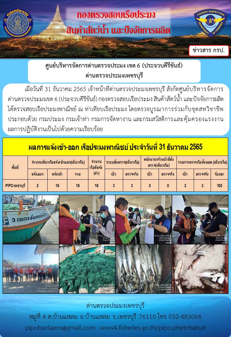 ตรวจสอบเรือประมงพาณิชย์ ณ ท่าเทียบเรือประมง..คลิก