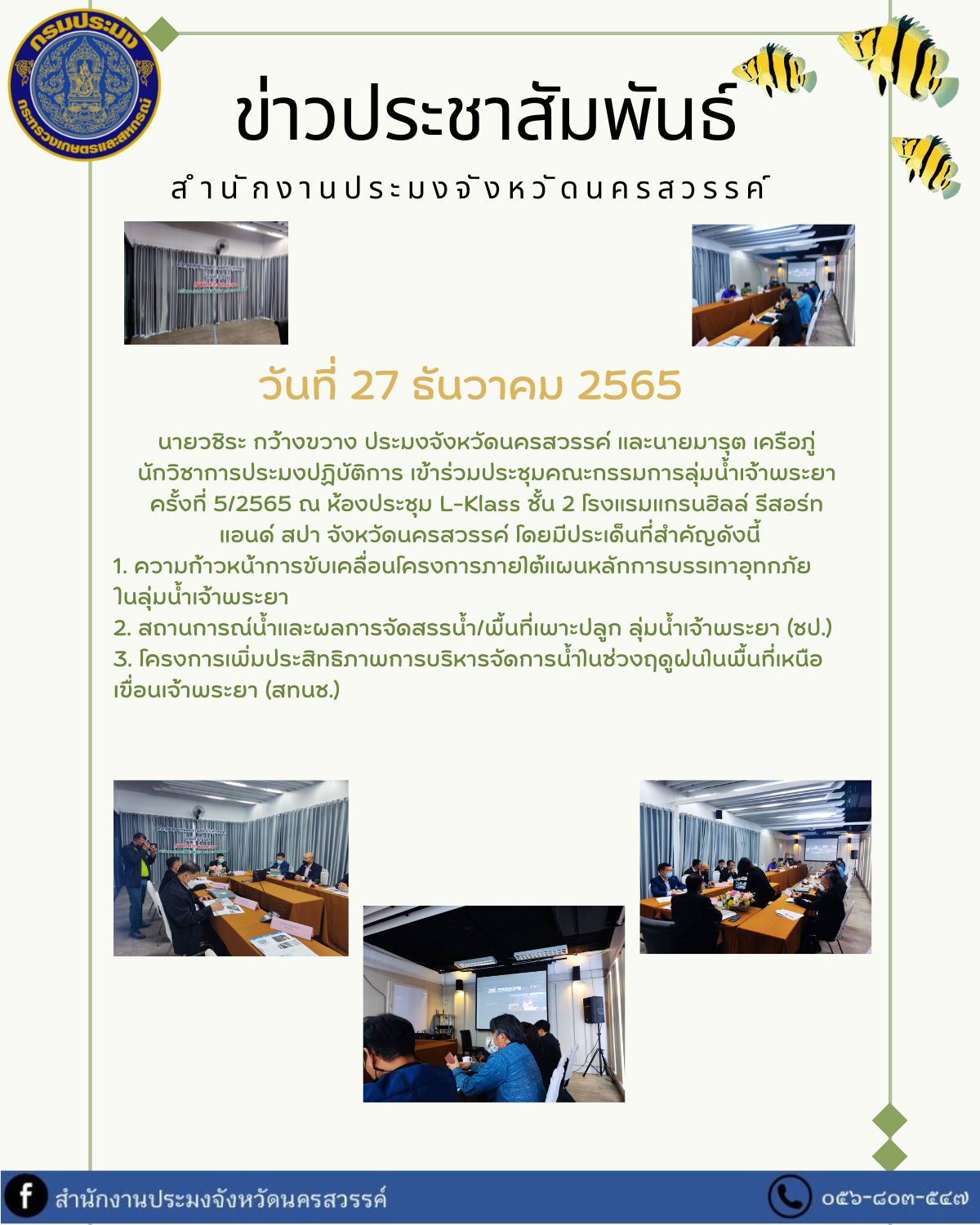 เข้าร่วมประชุมคณะกรรมการลุ่มน้ำเจ้าพระยา  ครั้งที่ 5/2565..คลิก