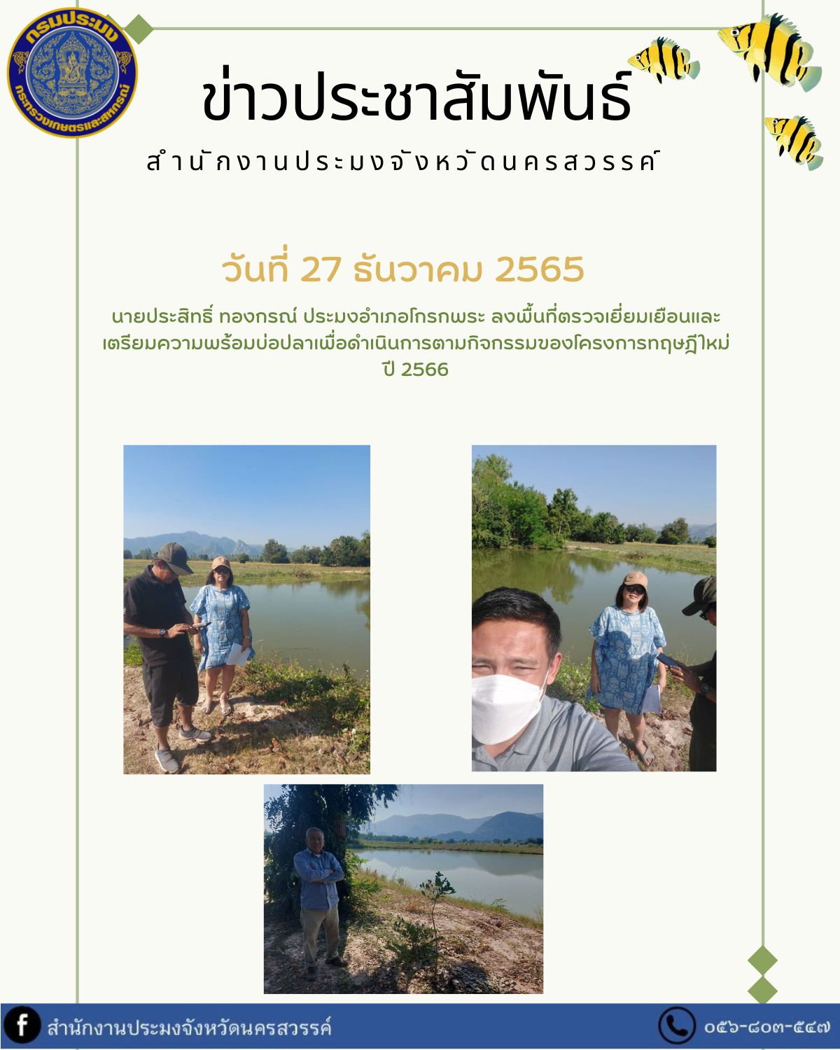 ประมงอำเภอโกรกพระ ลงพื้นที่ตรวจเยี่ยมเยือนและเตรียมความพร้อมบ่อปลาเพื่อดำเนินการตามกิจกรรมของโครงการทฤษฎีใหม่ ปี 2566..คลิก