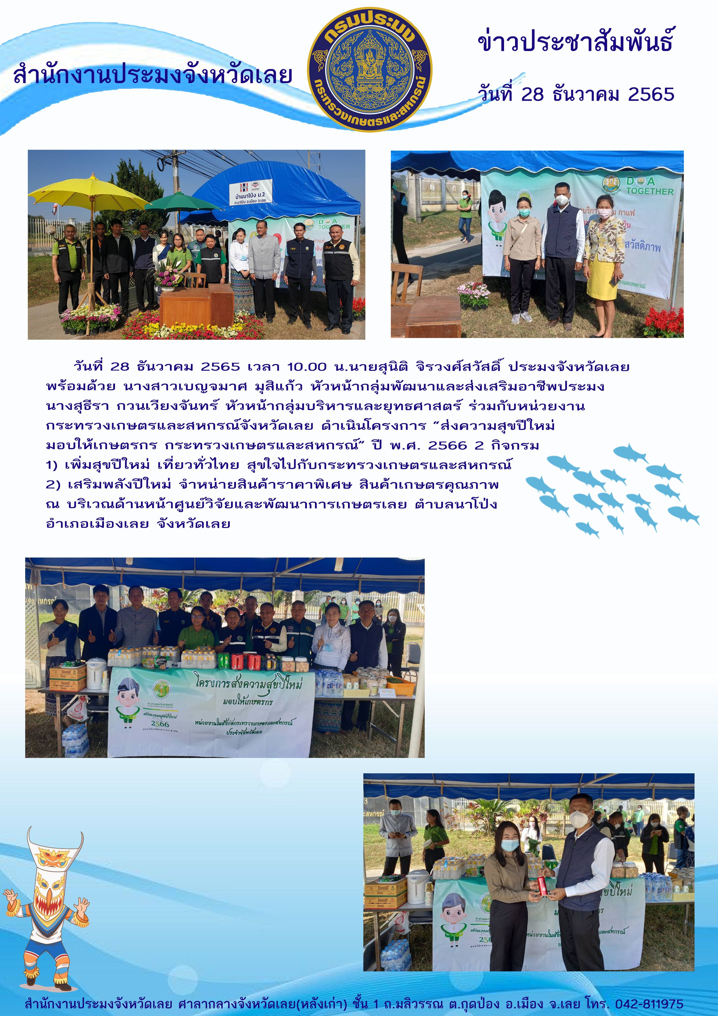 ส่งความสุขปีใหม่ มอบให้เกษตรกร กระทรวงเกษตรและสหกรณ์ ปี พ.ศ. 2566