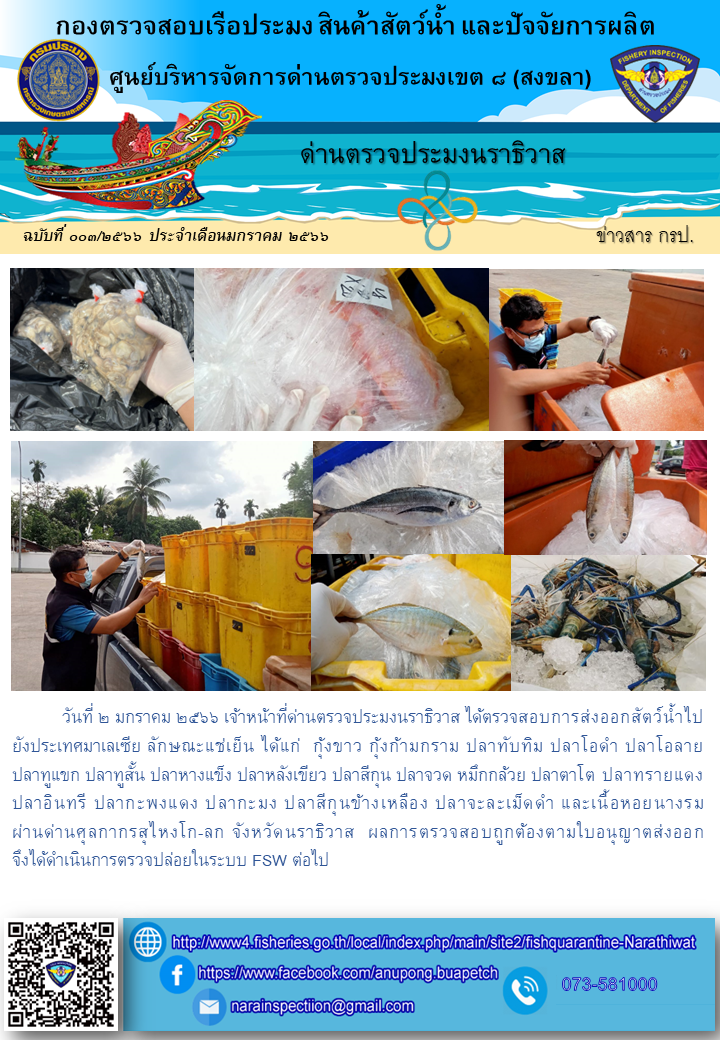 ประชาสัมพันธ์ด่านตรวจประมงนราธิวาส ประจำวันที่ 2 มกราคม 2566..คลิก