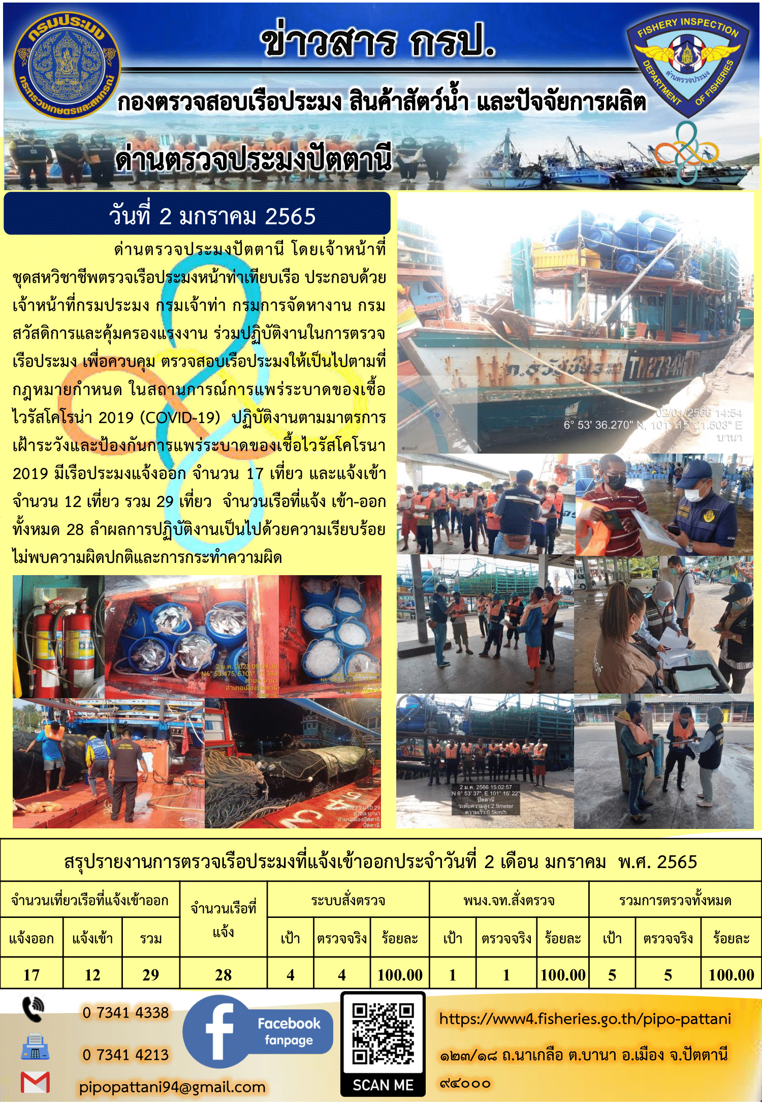 ข่าวสารการปฏิบัติงาน ด่านตรวจประมงปัตตานี 2 มกราคม 66..คลิก
