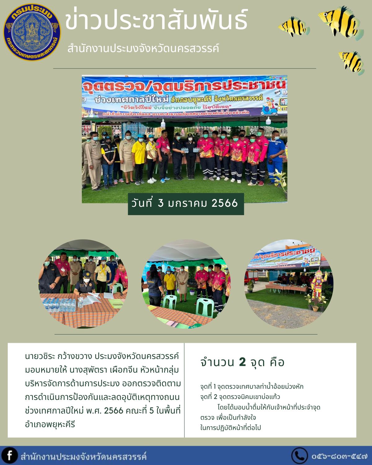 หัวหน้ากลุ่มบริหารจัดการด้านการประมง ออกตรวจติดตามการดำเนินการป้องกันและลดอุบัติเหตุทางถนนช่วงเทศกาลปีใหม่ พ.ศ. 2566..คลิก