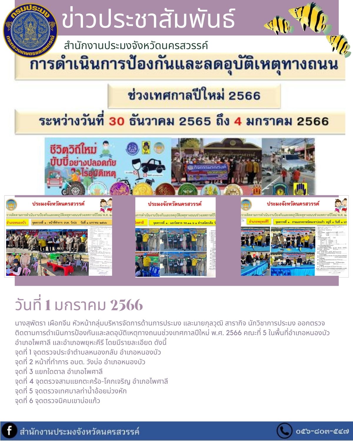 ออกตรวจติดตามการดำเนินการป้องกันและลดอุบัติเหตุทางถนนช่วงเทศกาลปีใหม่ พ.ศ. 2566..คลิก