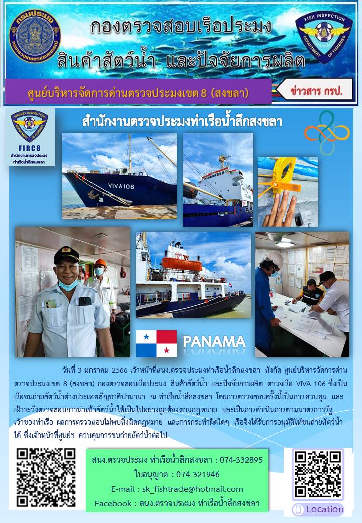 ตรวจสอบเรือขนถ่ายสัตว์น้ำต่างประเทศสัญชาติปานามา 