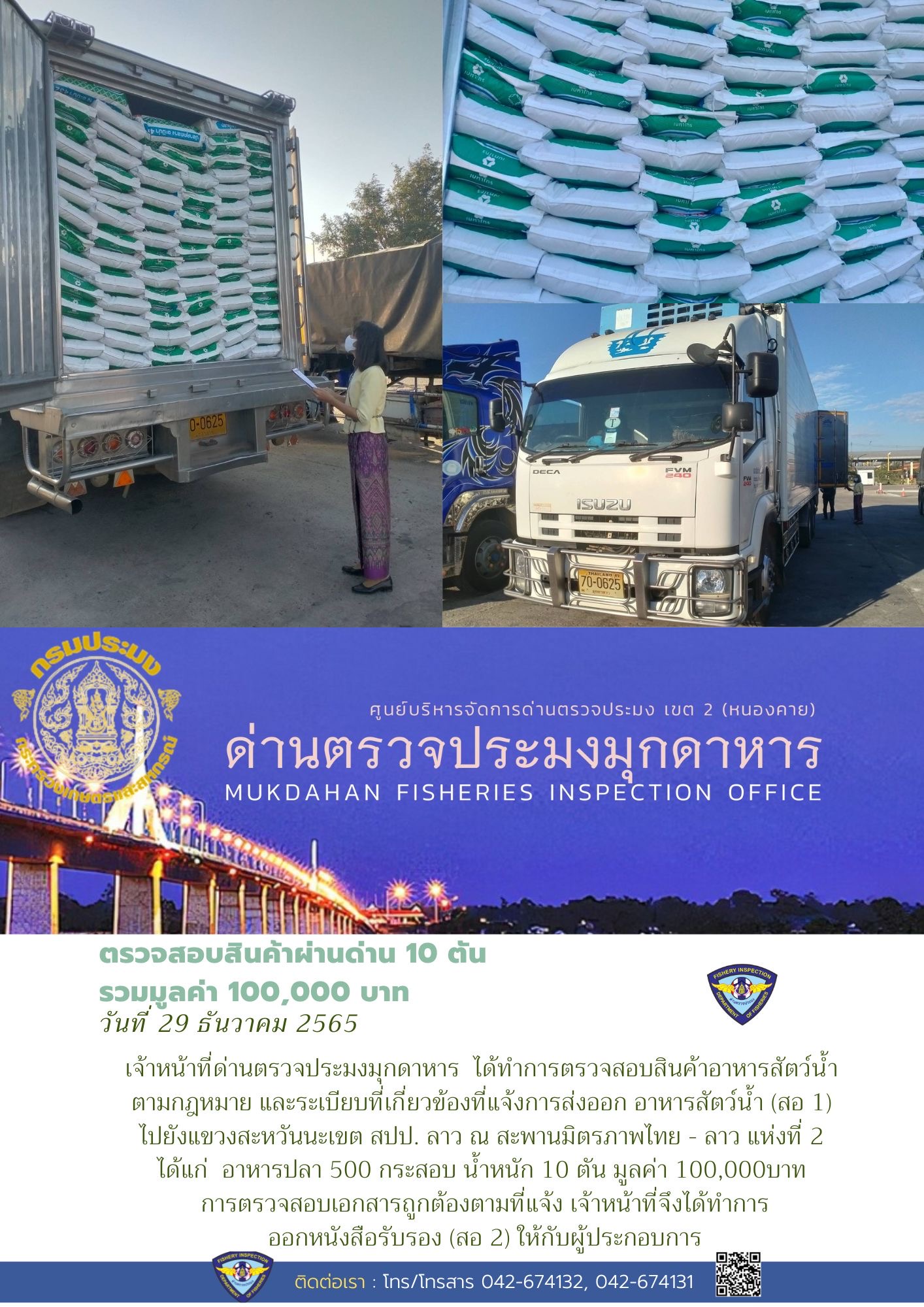 ข่าวประชาสัมพันธ์ด่านตรวจประมงมุกดาหาร วันที่ 29 ธันวาคม 2565..คลิก