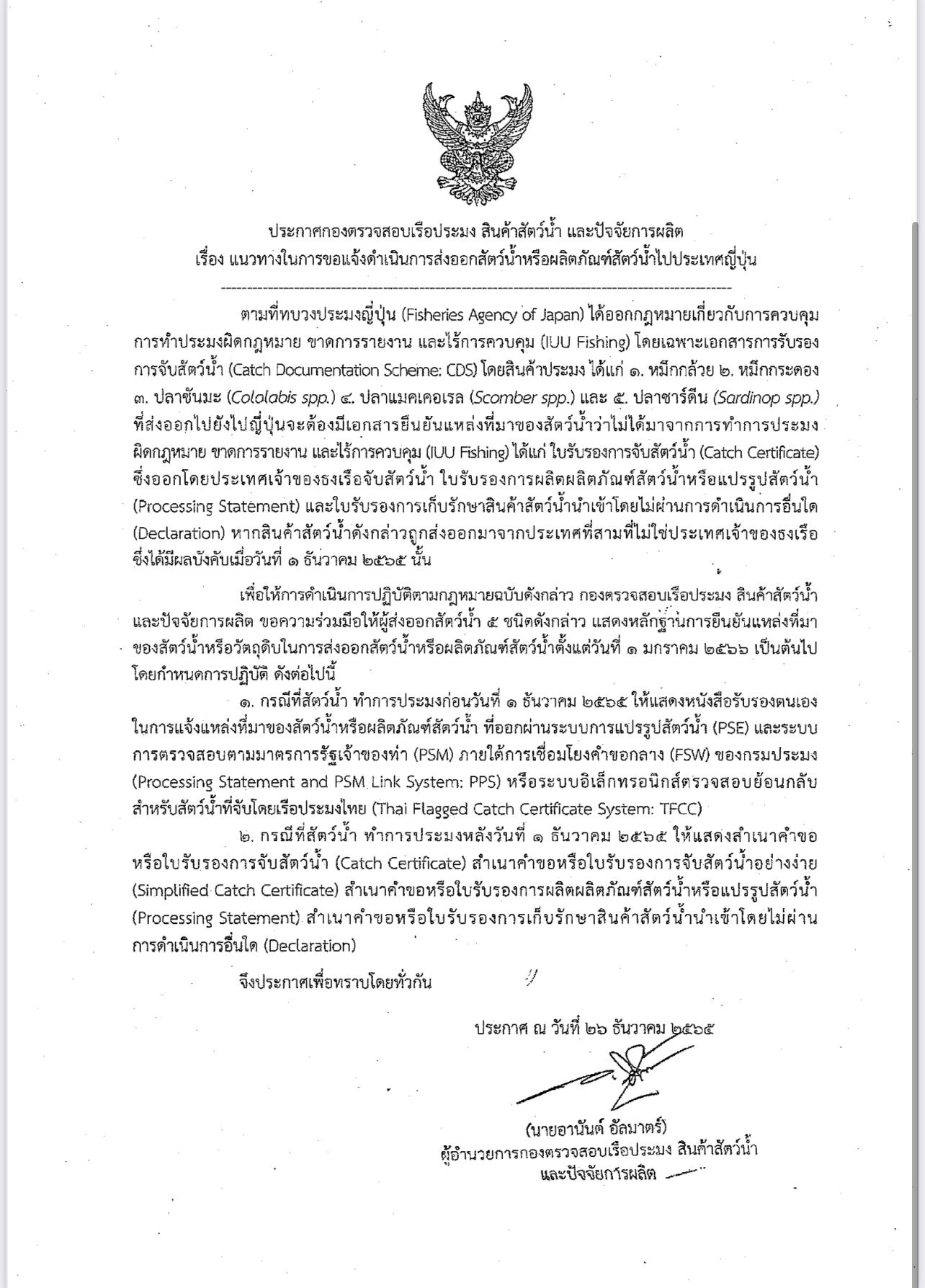 ประกาศกองตรวจสอบเรือประมง สินค้าสัตว์น้ำ และปัจจัยการผลิต เรื่อง แนวทางในการขอแจ้งดำเนินการส่งออกสัตว์น้ำหรือผลิตภัณฑ์สัตว์น้ำไปประเทศญี่ปุ่น..คลิก