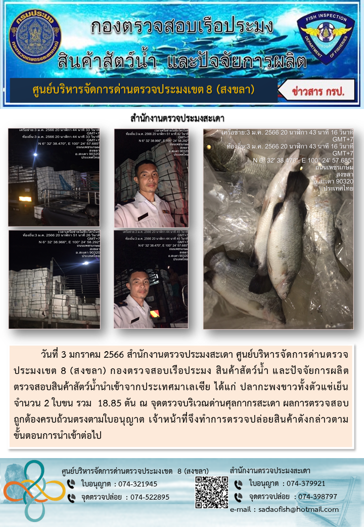 ประชาสัมพันธ์การปฏิบัติงาน วันที่ 3 มกราคม 2566 สำนักงานตรวจประมงสะเดา..คลิก