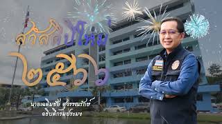 นายเฉลิมชัย สุวรรณรักษ์ อธิบดีกรมประมง และผู้บริหารกรมประมง อวยพรปีใหม่ พ.ศ. 2566 ส่งความปรารถนาดี ถึงข้าราชการเจ้าที่กรมประมง เกษตรกร ชาวประมง และผู้ประกอบการ … สวัสดีปีใหม่ 2566..คลิก