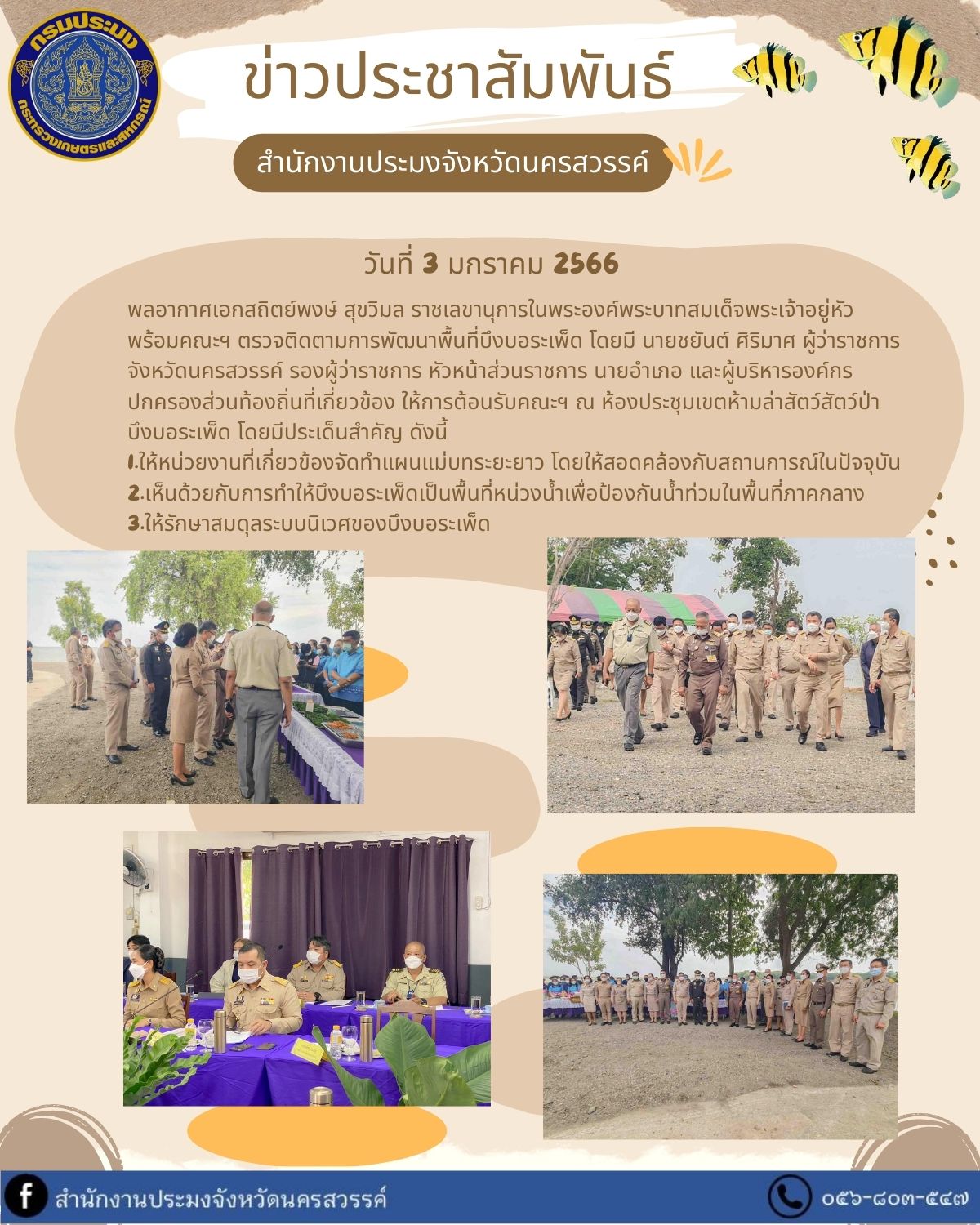 พลอากาศเอกสถิตย์พงษ์ สุขวิมล ราชเลขานุการในพระองค์พระบาทสมเด็จพระเจ้าอยู่หัว พร้อมคณะฯ ตรวจติดตามการพัฒนาพื้นที่บึงบอระเพ็ด..คลิก