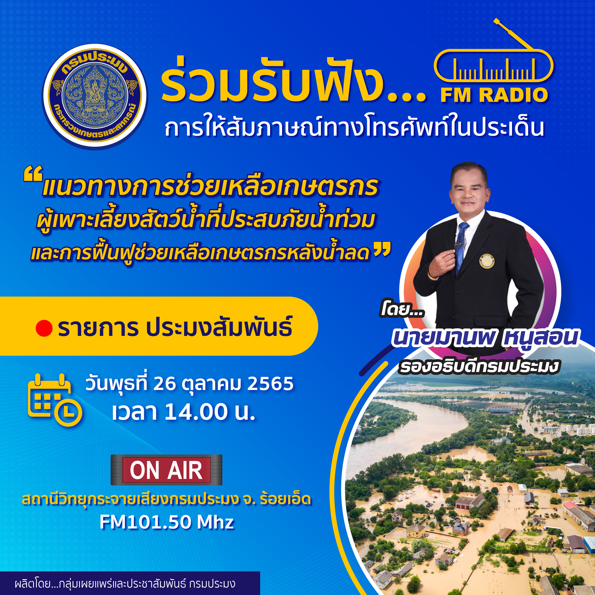 การให้สัมภาษณ์สดทางโทรศัพท์ รายการ 