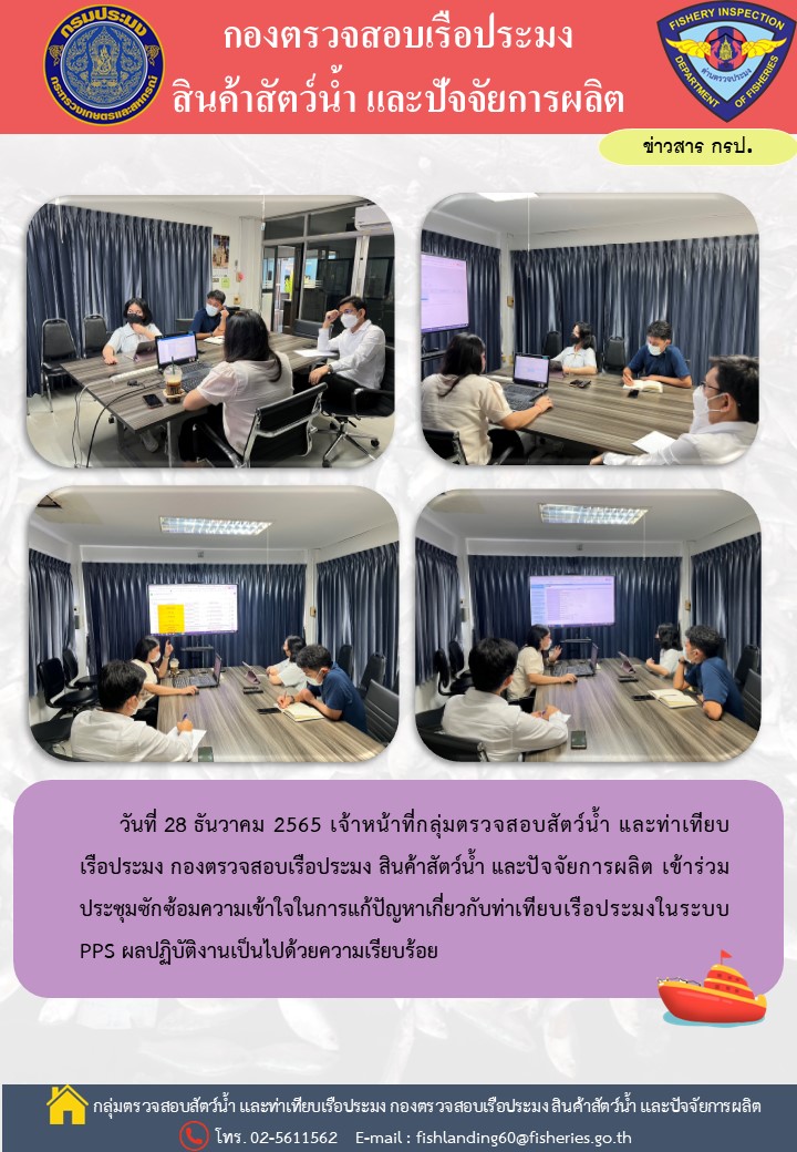เจ้าหน้าที่กลุ่มตรวจสอบสัตว์น้ำ และท่าเทียบเรือประมงเข้าร่วมประชุมซักซ้อมความเข้าใจในการแก้ปัญหาเกี่ยวกับท่าเทียบเรือ..คลิก