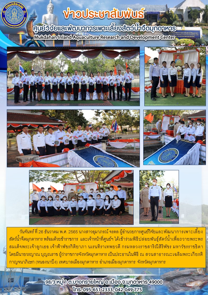 ศูนย์วิจัยและพัฒนาการเพาะเลี้ยงสัตว์น้ำจืดมุกดาหาร พร้อมด้วยข้าราชการ  และเจ้าหน้าที่ศูนย์ฯ ได้เข้าร่วมพิธีปล่อยพันธุ์สัตว์น้ำเพื่อถวายพระพรสมเด็จพระเจ้าลูกเธอ เจ้าฟ้าพัชรกิติยาภา นเรนทิราเทพยวดี กรมหลวงราชสาริณีสิริพัชร มหาวัชรราชธิดา..คลิก