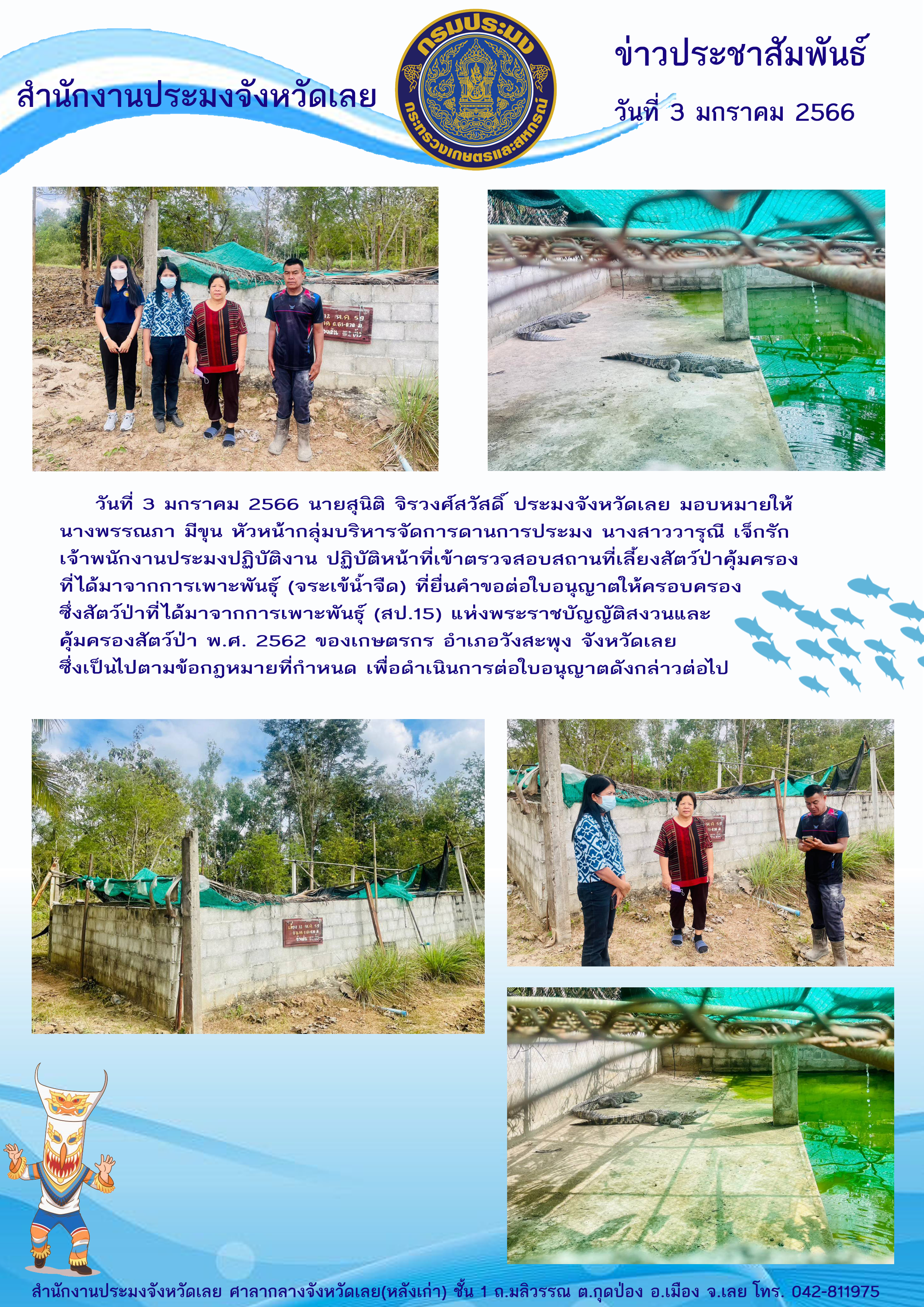 ตรวจสอบสถานที่เลี้ยงสัตว์ป่าคุ้มครองที่ได้มาจากการเพาะพันธุ์(จระเข้น้ำจืด)