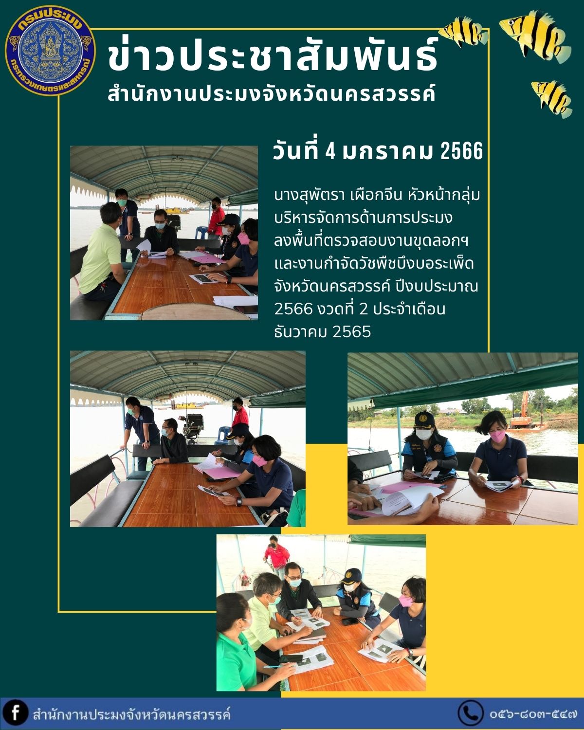 ลงพื้นที่ตรวจสอบงานขุดลอกฯ และงานกำจัดวัชพืช บึงบอระเพ็ด..คลิก