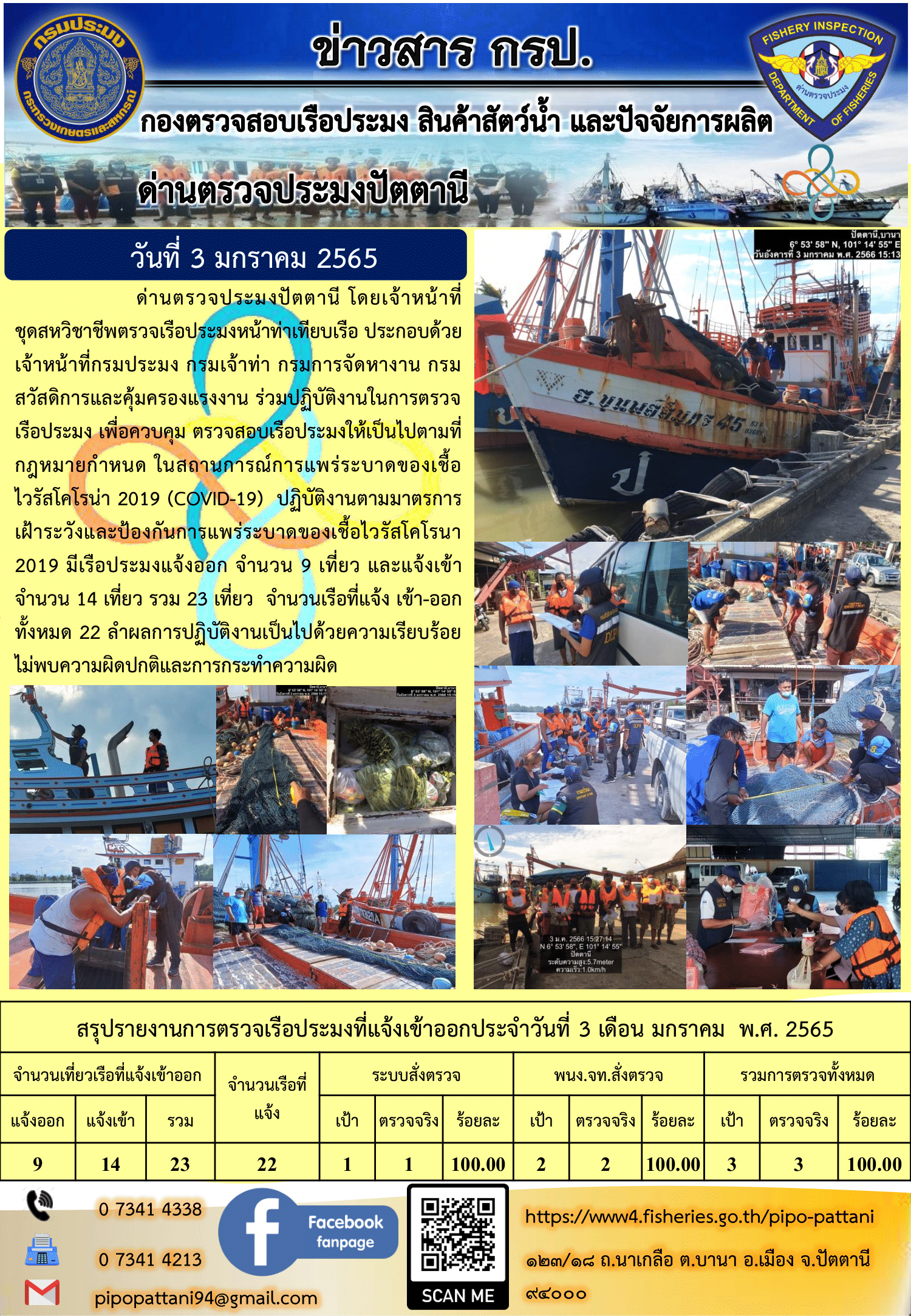 ข่าวสารการปฏิบัติงาน ด่านตรวจประมงปัตตานี 3 มกราคม 66..คลิก