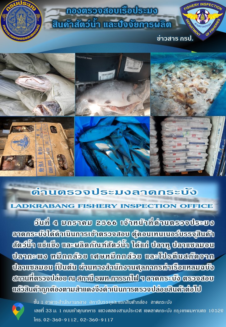 ตรวจสอบสินค้าสัตว์น้ำนำเข้าประจำวันที่ 4 มกราคม 2566..คลิก