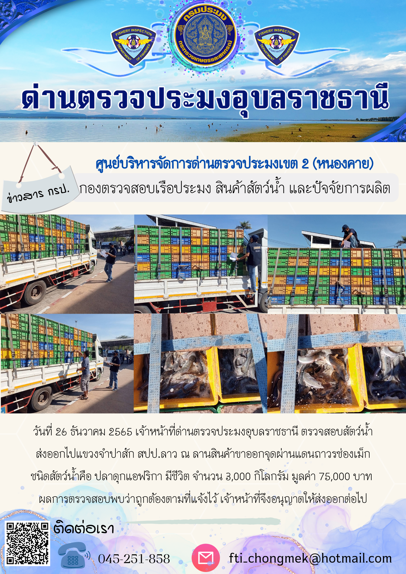 ภาพข่าวสารด่านฯ ผลการปฏิบัติงาน ในวันที่ 26 ธันวาคม 2565..คลิก