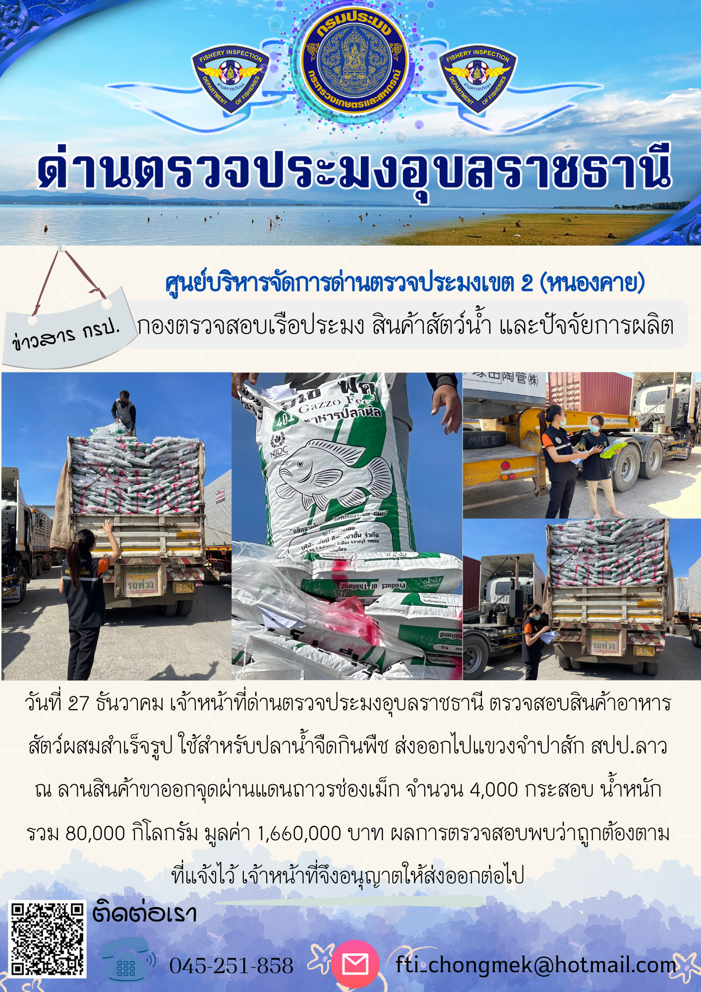 ภาพข่าวสารด่านฯ ผลการปฏิบัติงาน ในวันที่ 27 ธันวาคม 2565..คลิก