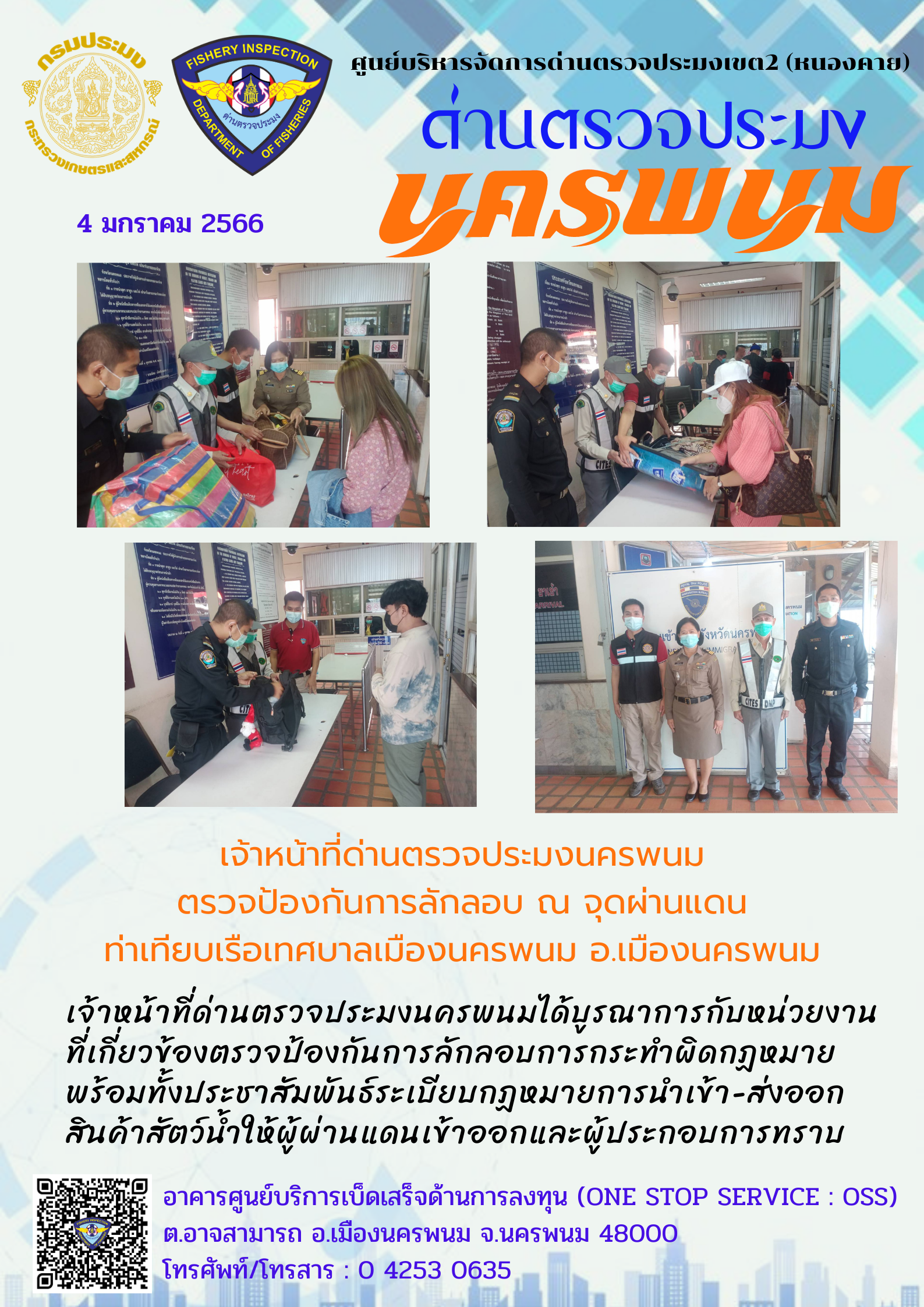 ข่าวกิจกรรมการดำเนินงาน : วันที่ 4 มกราคม 2566 เจ้าหน้าที่ด่านตรวจประมงนครพนม ตรวจป้องกันการลักลอบ ณ จุดผ่านแดน ท่าเทียบเรือเทศบาลเมืองนครพนม อ.เมืองนครพนม..คลิก