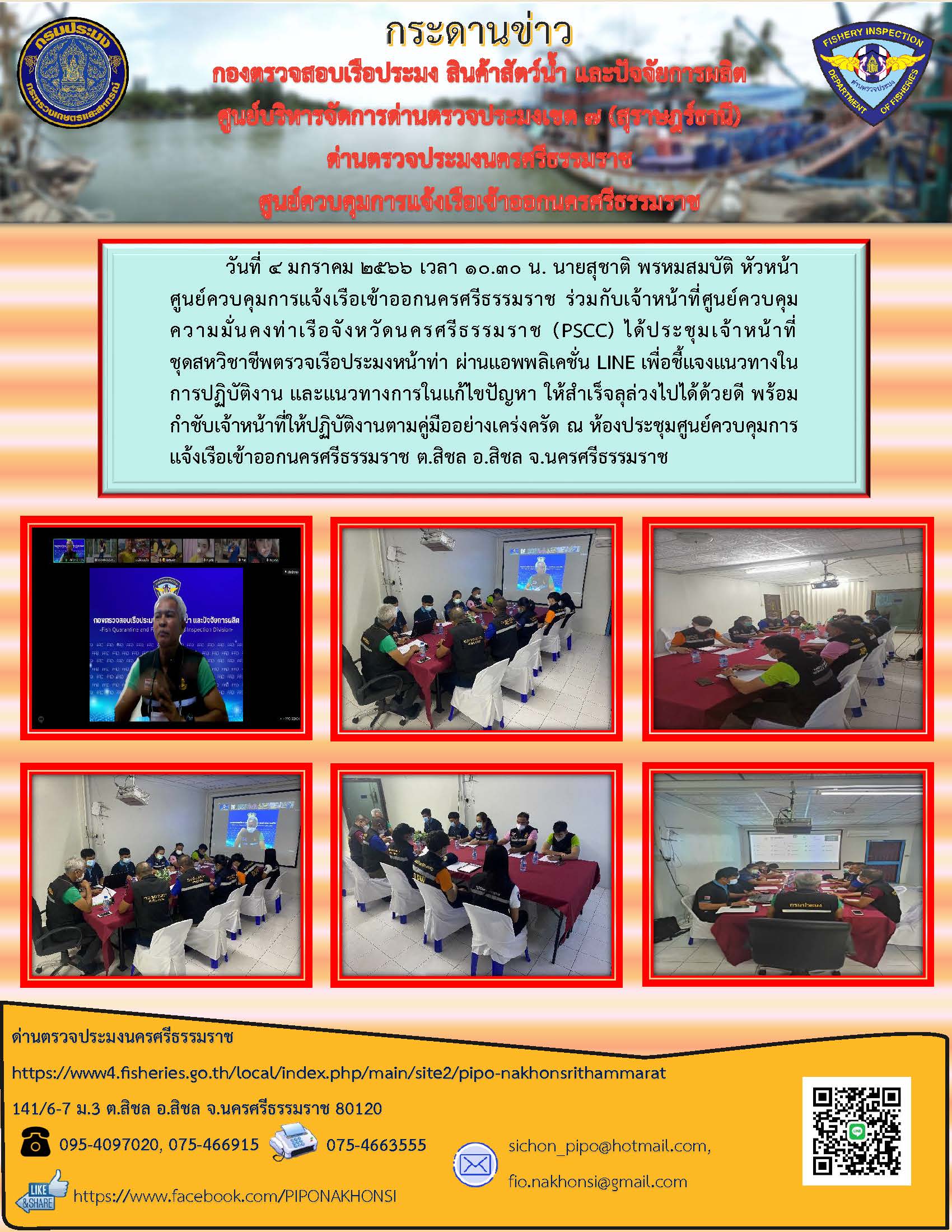 วันที่ 4 มกราคม 2566 เวลา 10.30 น. ได้ประชุมเจ้าหน้าที่ชุดสหวิชาชีพตรวจเรือประมงหน้าท่า ผ่านแอพพลิเคชั่น LINE..คลิก