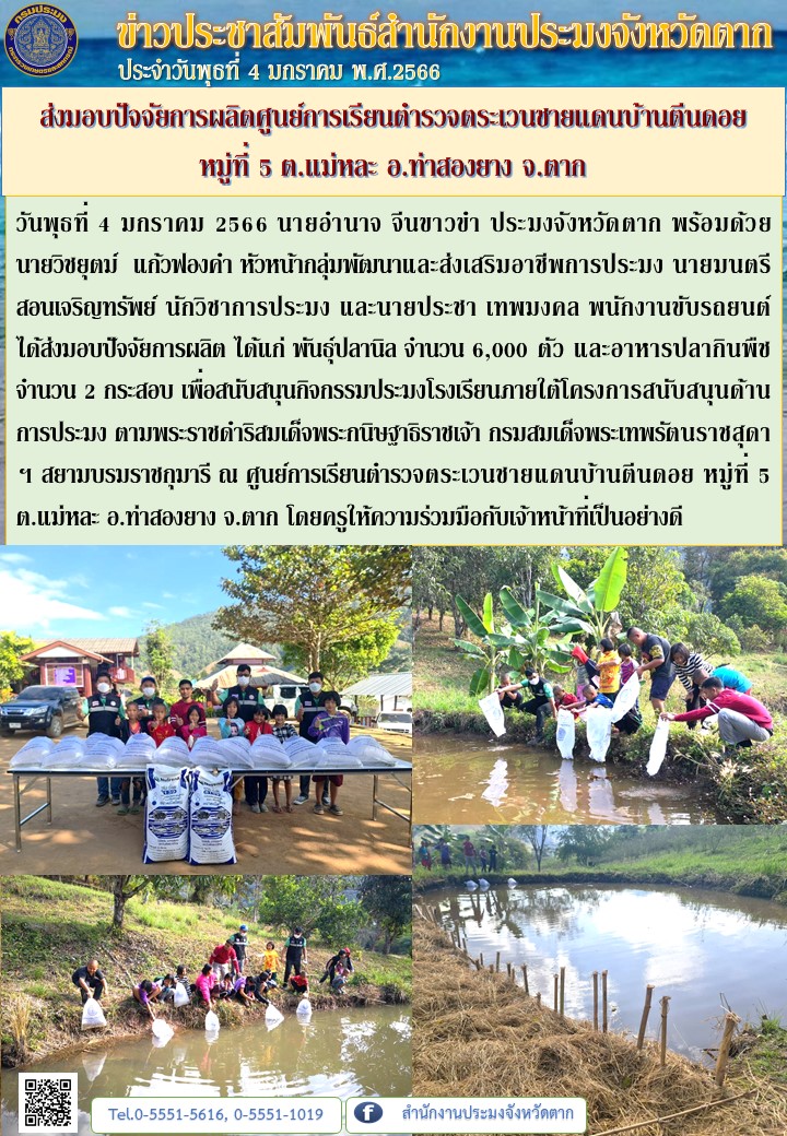ส่งมอบปัจจัยการผลิตศูนย์การเรียนตำรวจตระเวนชายแดนบ้านตีนดอย หมู่ที่ 5 ต.แม่หละ อ.ท่าสองยาง จ.ตาก..คลิก