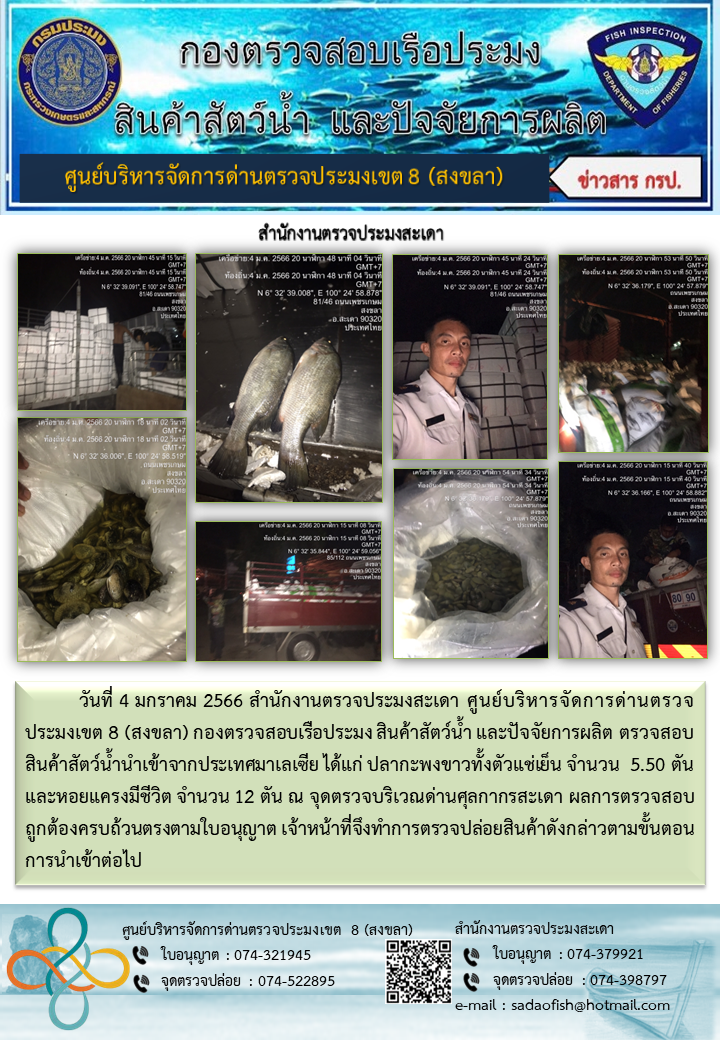 ประชาสัมพันธ์การปฏิบัติงาน วันที่ 4 มกราคม 2566 สำนักงานตรวจประมงสะเดา..คลิก