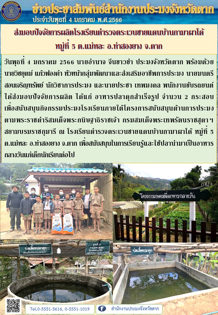 ส่งมอบปัจจัยการผลิตโรงเรียนตำรวจตระเวนชายแดนบ้านกามาผาโด้  หมู่ที่ 5 ต.แม่หละ อ.ท่าสองยาง จ.ตาก..คลิก