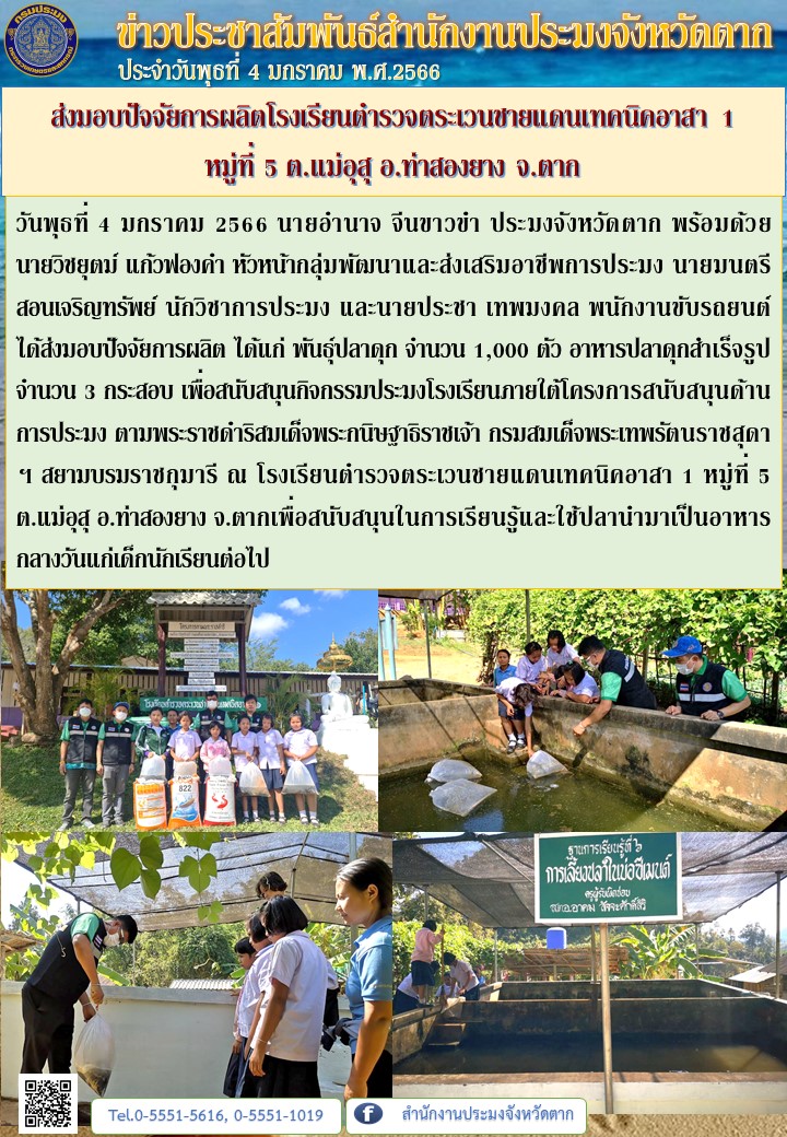 ส่งมอบปัจจัยการผลิตโรงเรียนตำรวจตระเวนชายแดนเทคนิคอาสา 1 หมู่ที่ 5 ต.แม่อุสุ อ.ท่าสองยาง จ.ตาก..คลิก