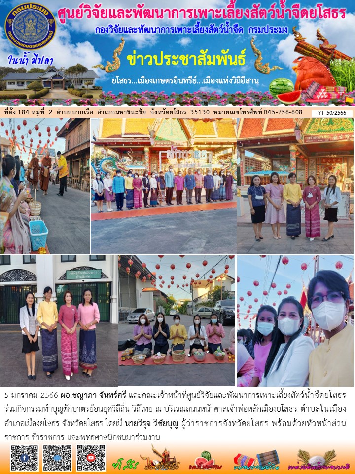ข่าวประชาสัมพันธ์เดือนมกราคม ฉบับที่ 50/2566..คลิก