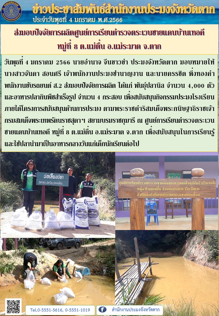ส่งมอบปัจจัยการผลิตศูนย์การเรียนตำรวจตระเวนชายแดนบ้านเทอคี  หมู่ที่ 8 ต.แม่ตื่น อ.แม่ระมาด จ.ตาก..คลิก
