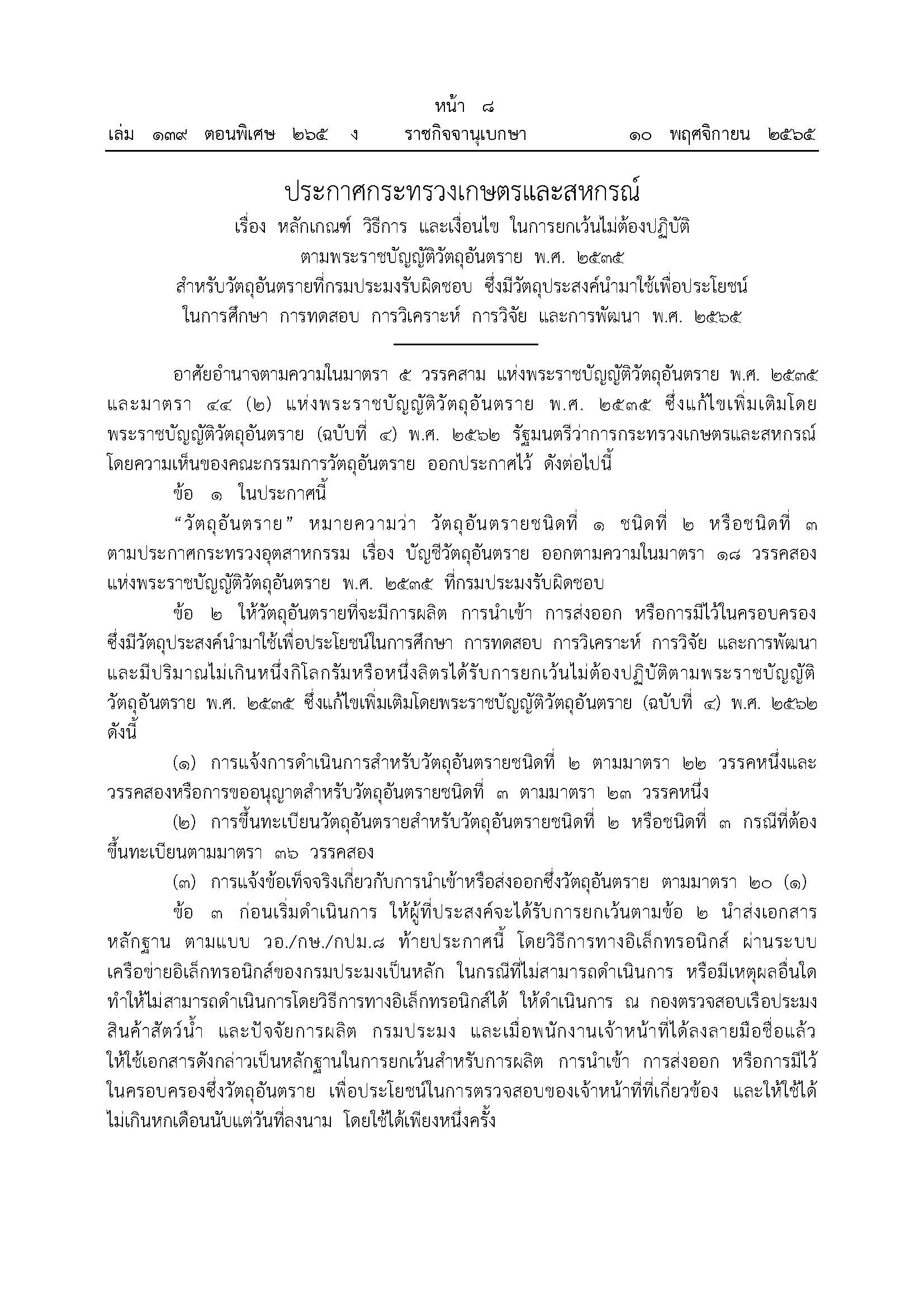 ประกาศ หลักเกณฑ์ ในการยกเว้นไม่ต้องปฏิบัติตาม พ.ร.บ. วัตถุอันตราย