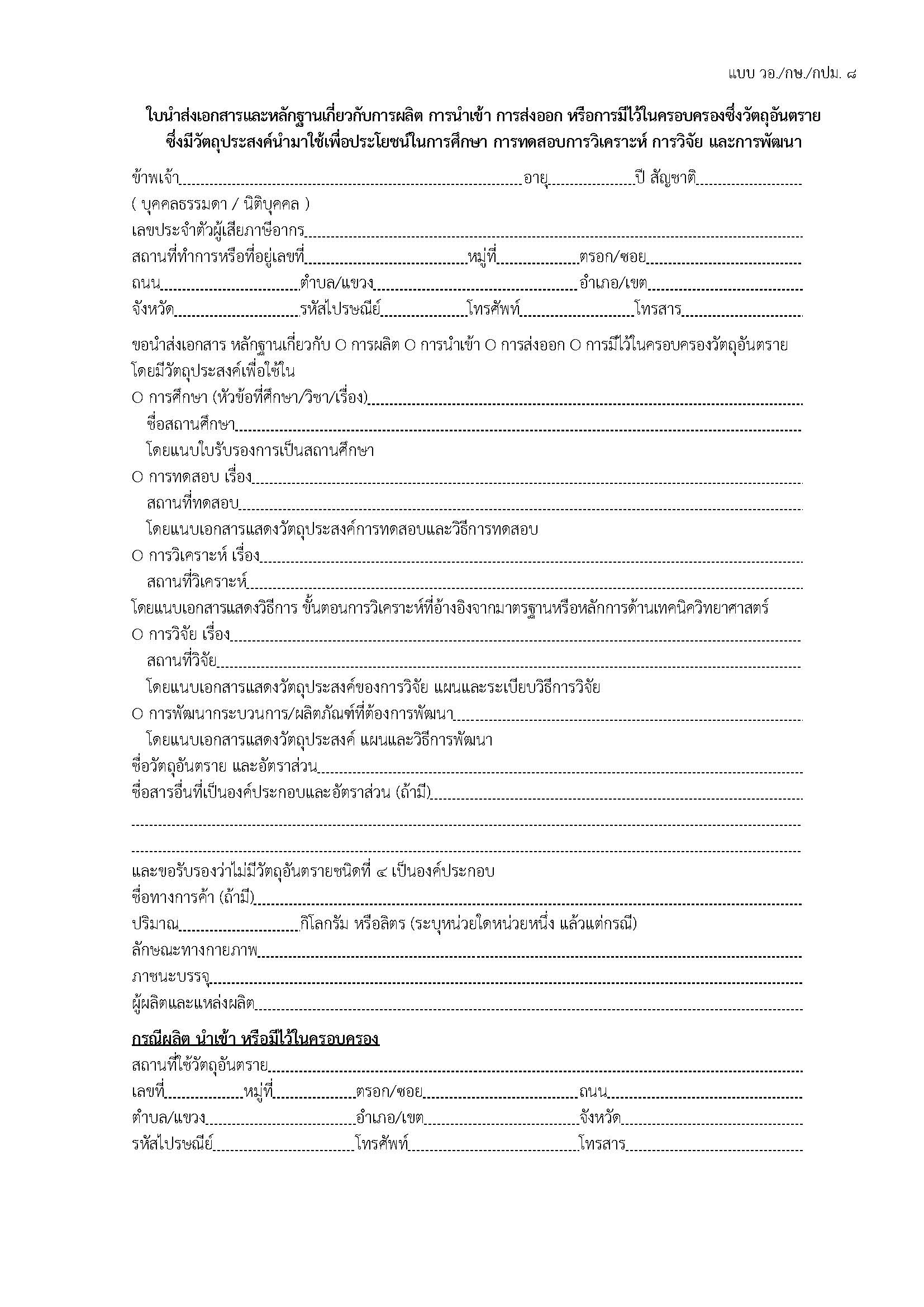 ประกาศ หลักเกณฑ์ ในการยกเว้นไม่ต้องปฏิบัติตาม พ.ร.บ. วัตถุอันตราย..คลิก