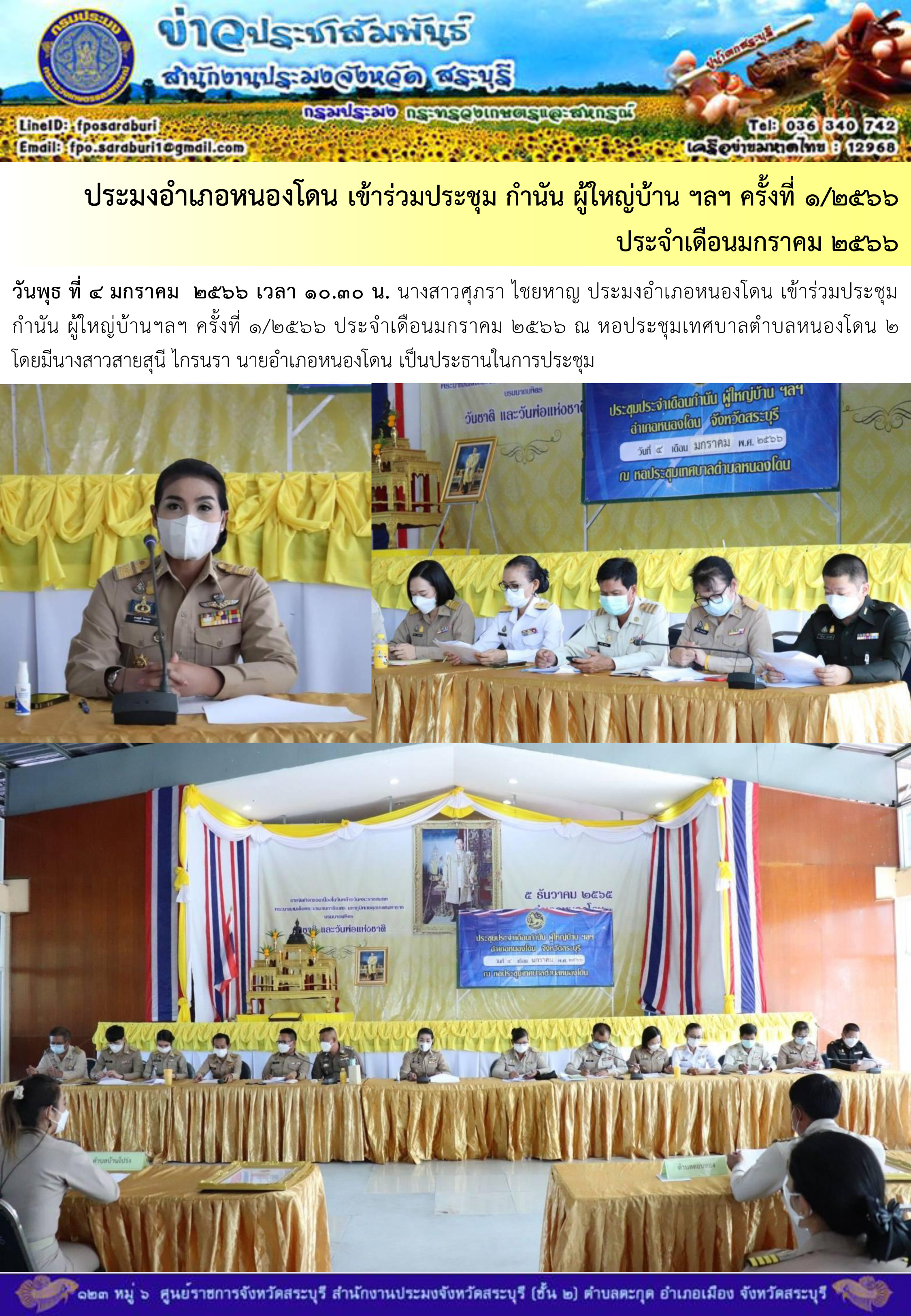 ภารกิจประจำวันที่ 4 มกราคม 2566 สำนักงานประมงจังหวัดสระบุรี..คลิก