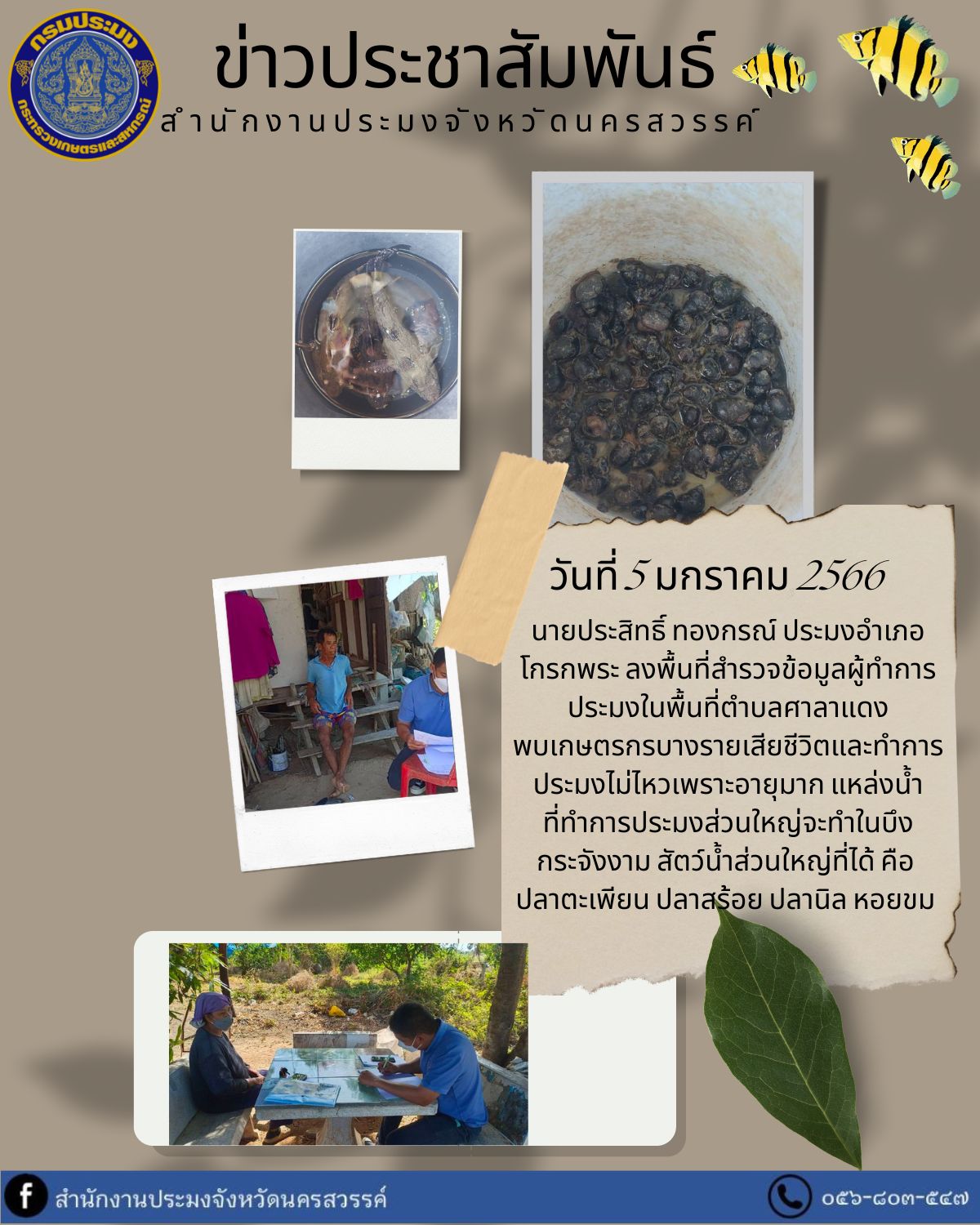 ประมงอำเภอโกรกพระ ลงพื้นที่สำรวจข้อมูลผู้ทำการประมงในพื้นที่ตำบลศาลาแดง..คลิก
