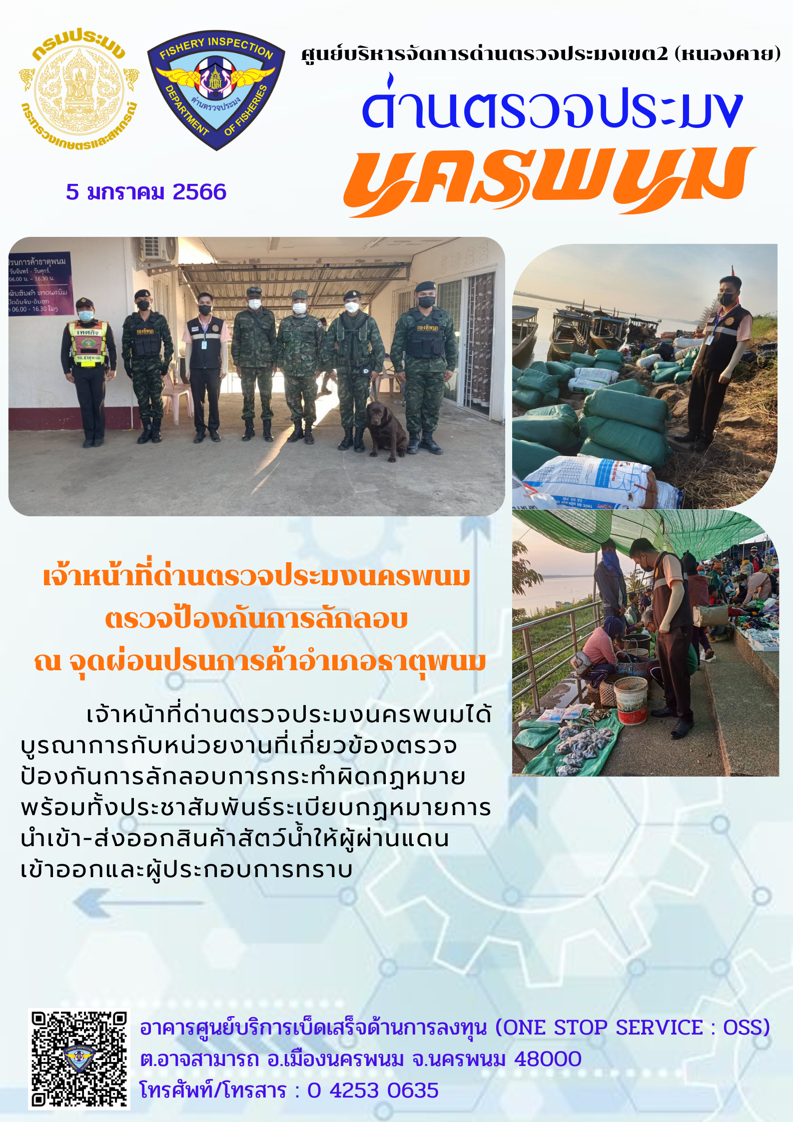 ข่าวกิจกรรมการดำเนินงาน : วันที่ 5 มกราคม 2566 เจ้าหน้าที่ด่านตรวจประมงนครพนมตรวจป้องกันการลักลอบ ณ จุดผ่อนปรนการค้าอำเภอธาตุพนม..คลิก